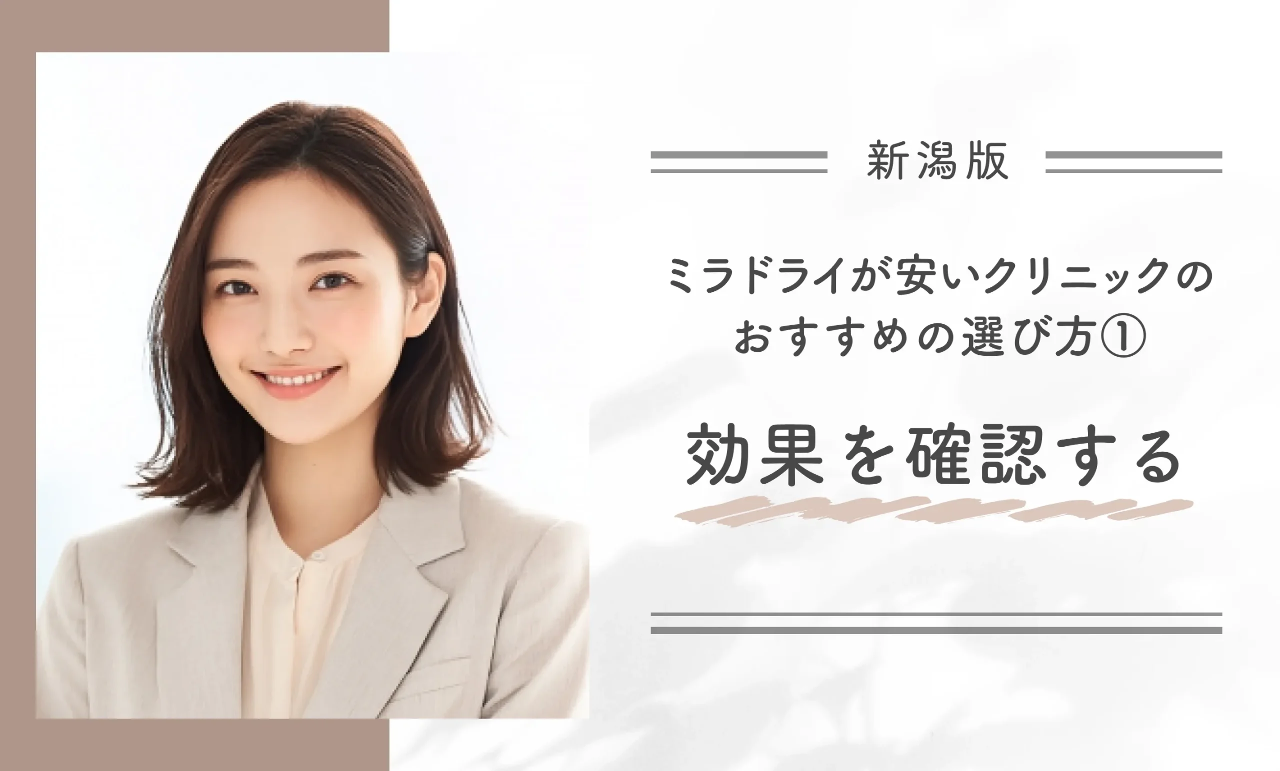 新潟でミラドライが安いワキガ治療ができるクリニックのおすすめの選び方①効果を確認する