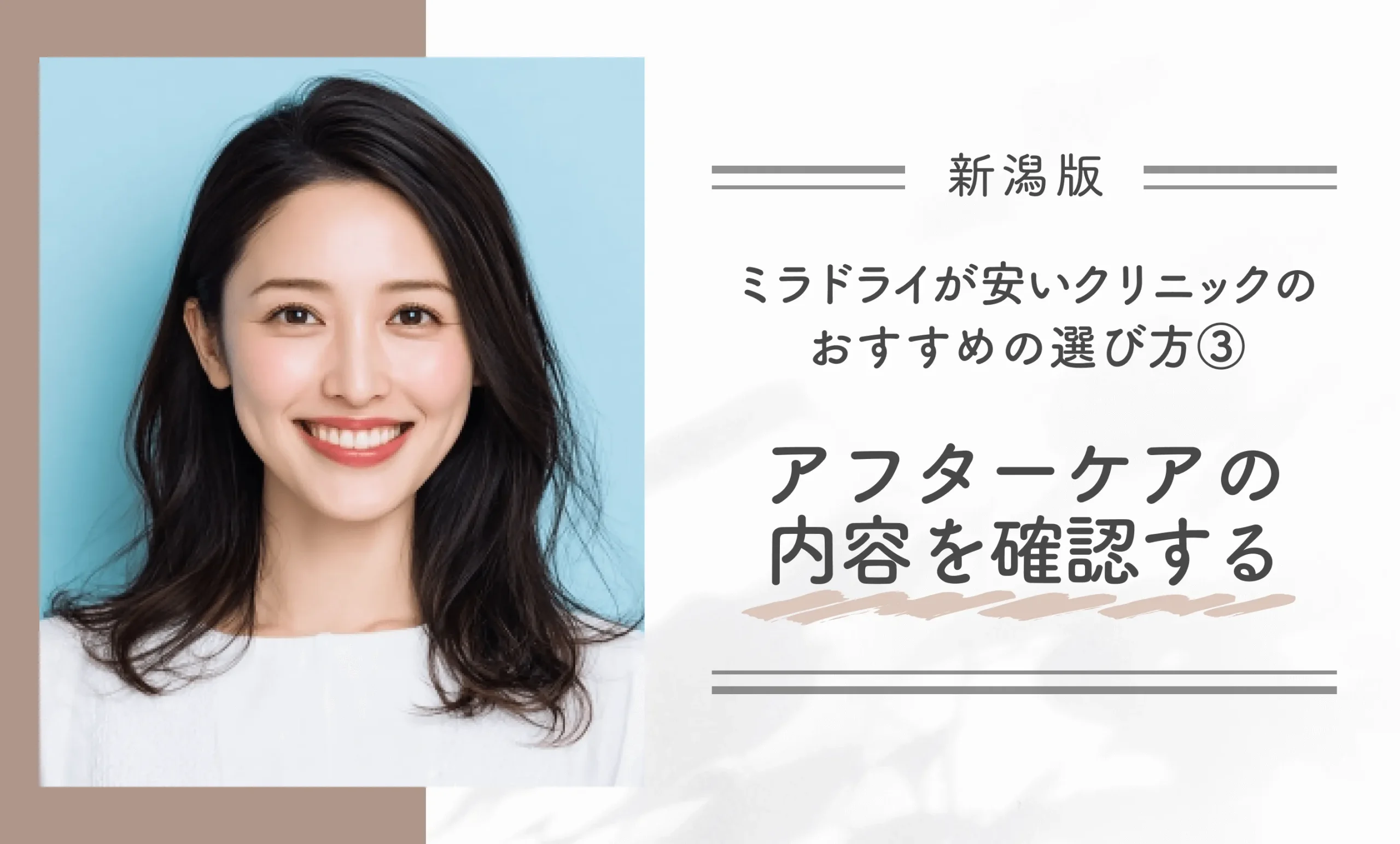 新潟でミラドライが安いワキガ治療ができるクリニックのおすすめの選び方③アフターケアの内容を確認する