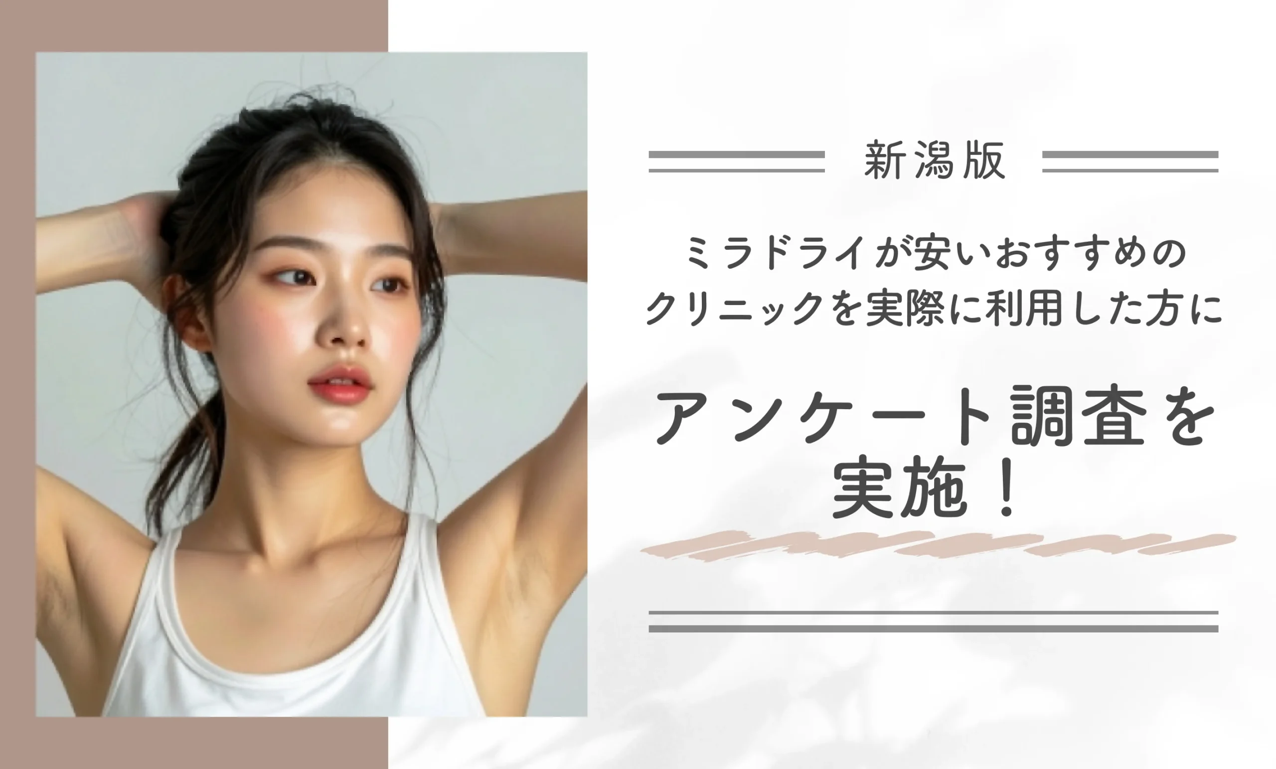新潟でミラドライが安いおすすめのクリニックを実際に利用してワキガ治療を受けた方にアンケート調査を実施!