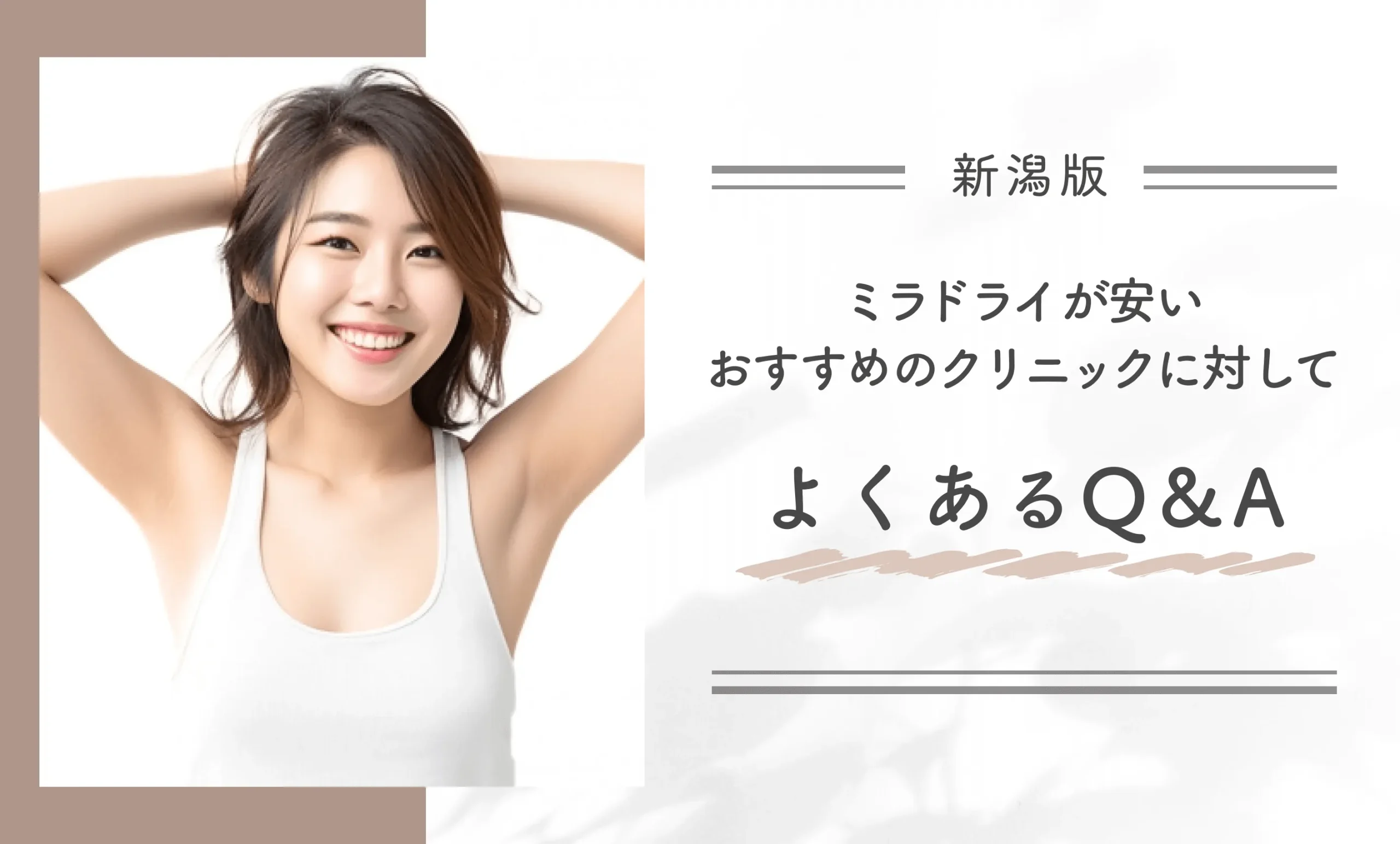 新潟でミラドライが安いおすすめのワキガクリニックに対してよくあるQ&A