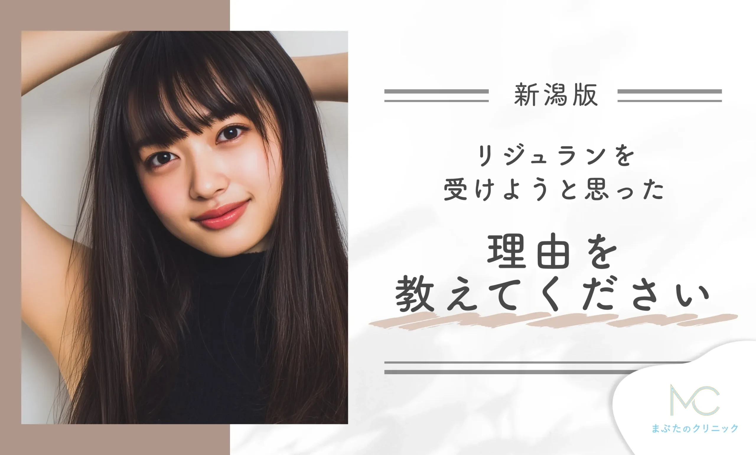 リジュランを受けようと思った理由を教えてください