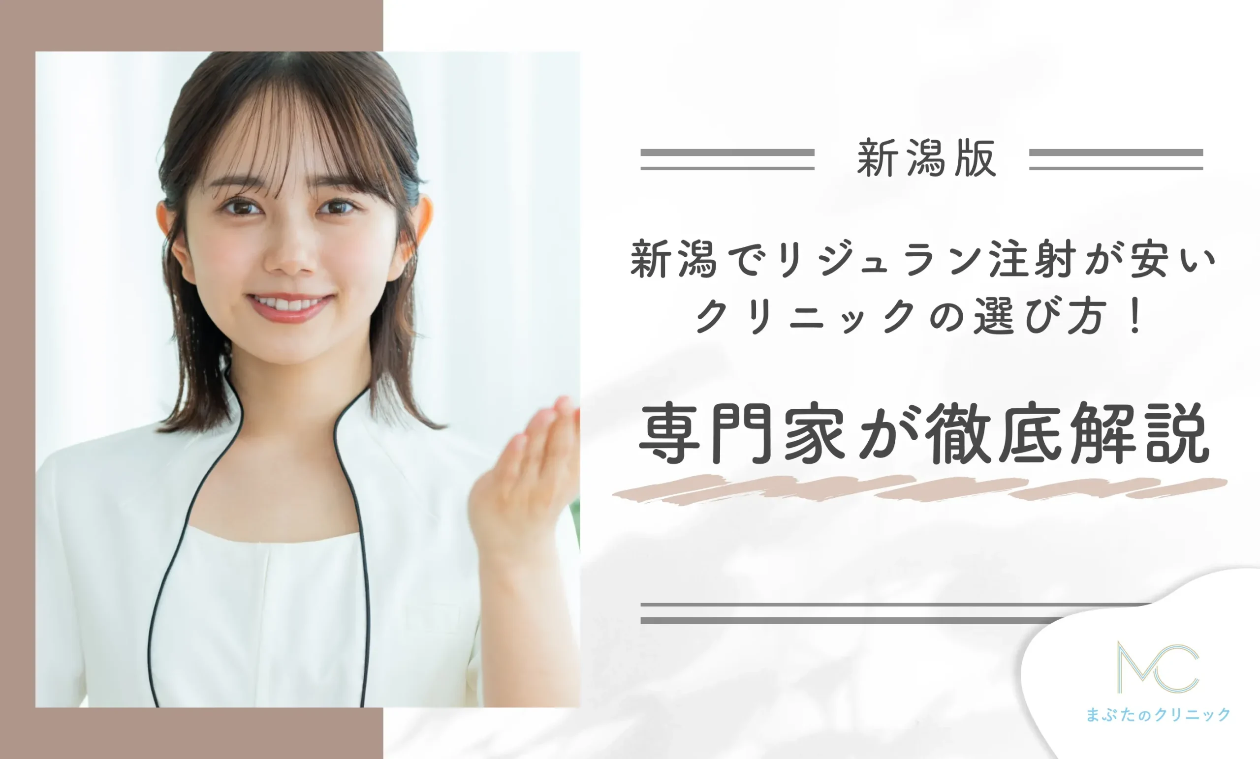 新潟でリジュラン注射が安いクリニックの選び方!専門家が徹底解説