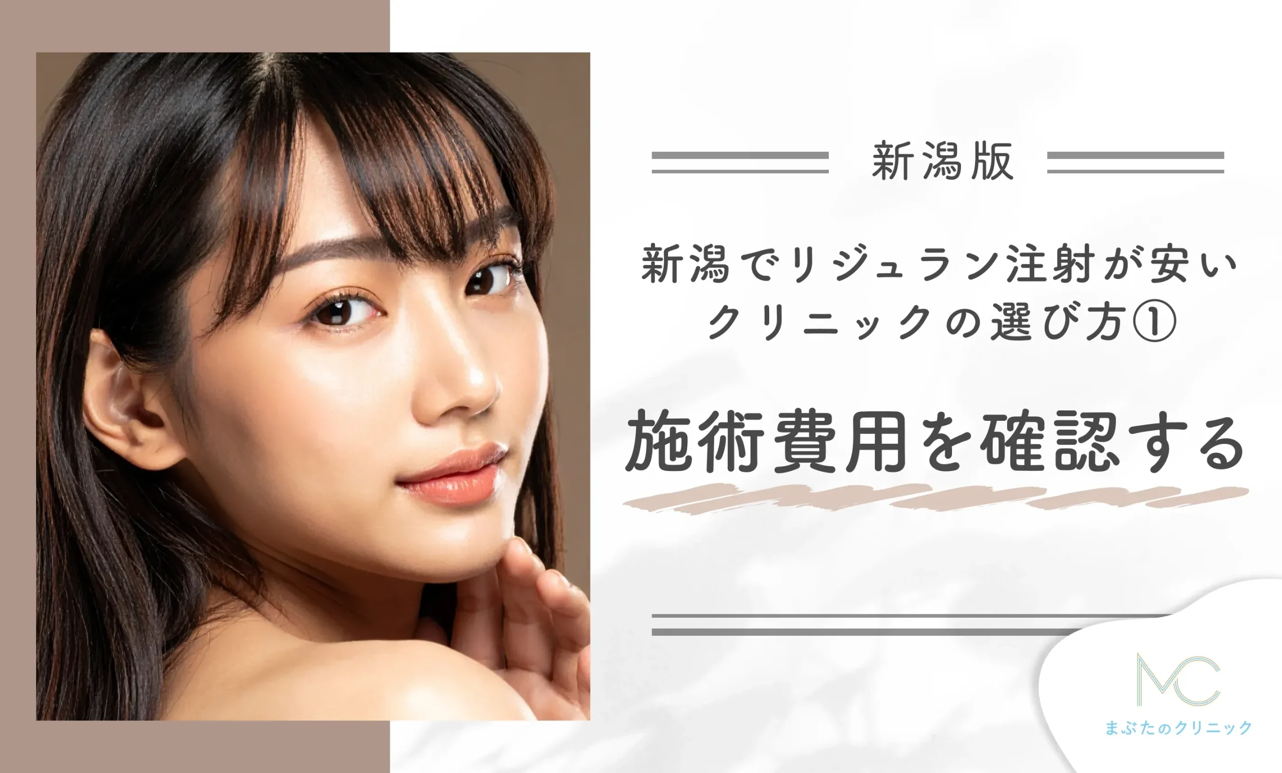 新潟でリジュラン注射が安いクリニックの選び方①施術費用を確認する