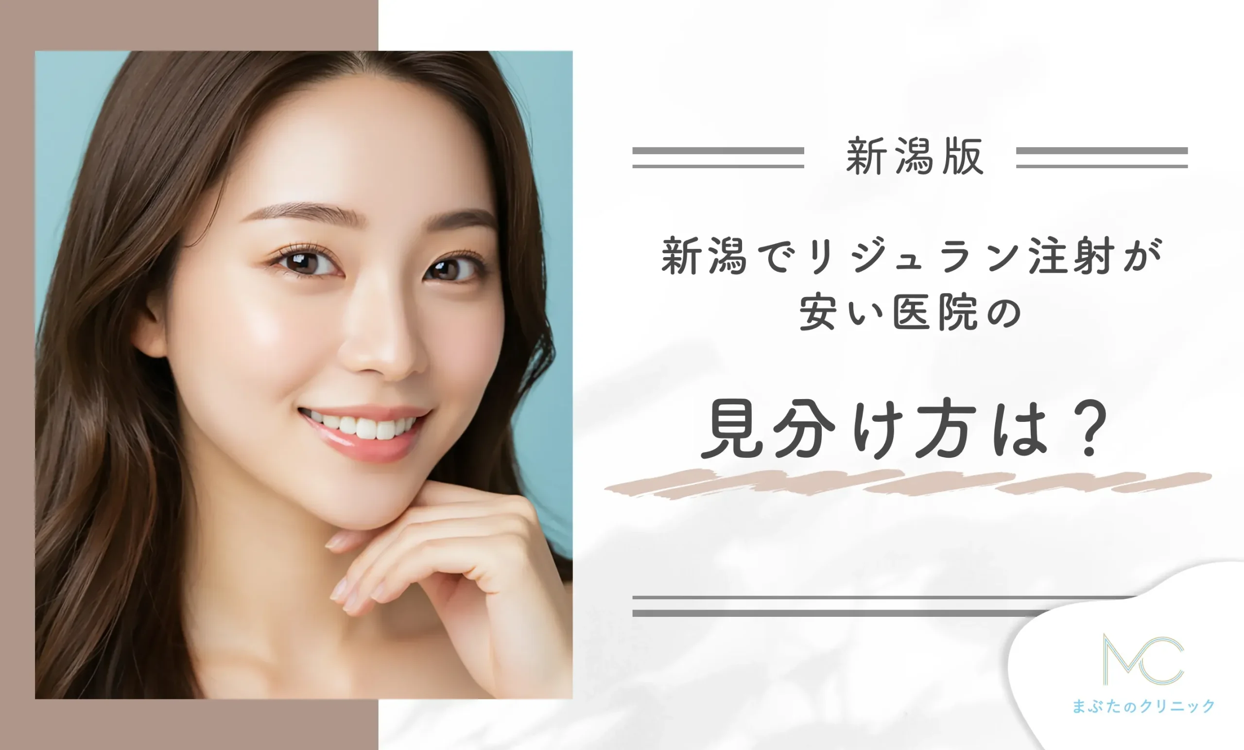 新潟でリジュラン注射が安い医院の見分け方は?