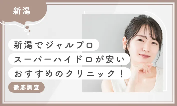 新潟でジャルプロスーパーハイドロが安いおすすめのクリニック!【徹底調査】