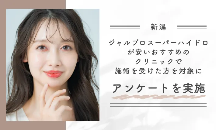 新潟でジャルプロスーパーハイドロが安いおすすめのクリニックで施術を受けた方を対象にアンケートを実施