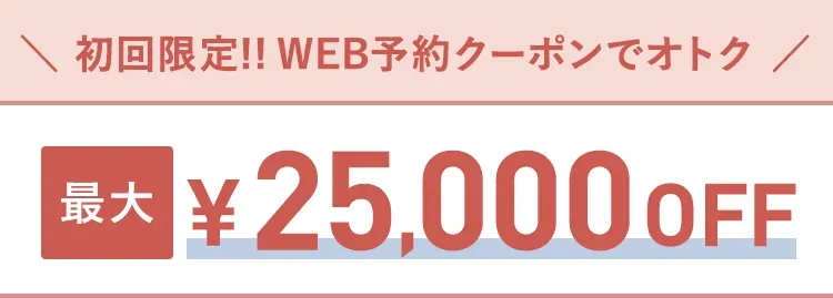 TCB東京中央美容外科 初回限定WEB予約クーポン