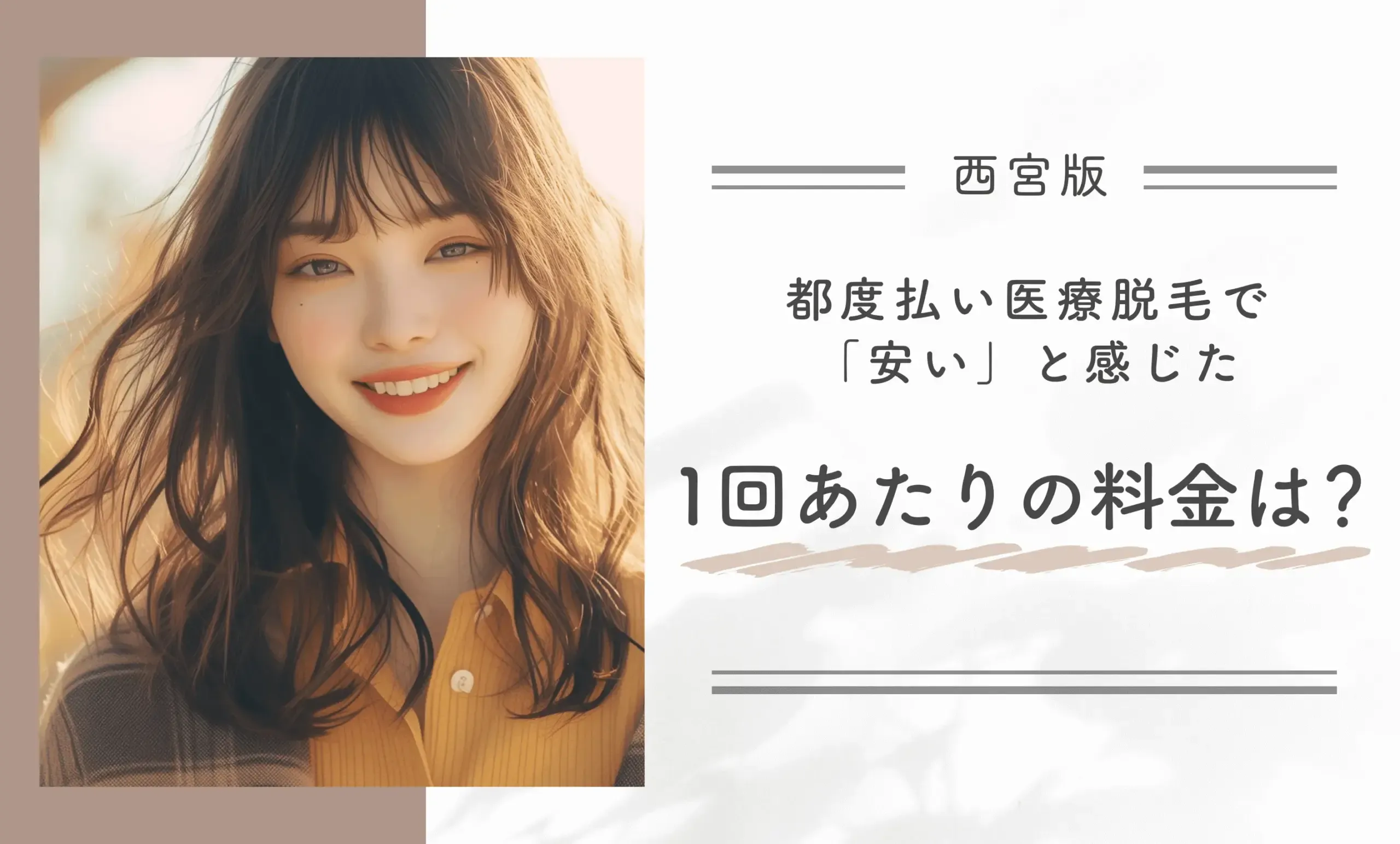 都度払い医療脱毛で「安い」と感じた1回あたりの料金は?