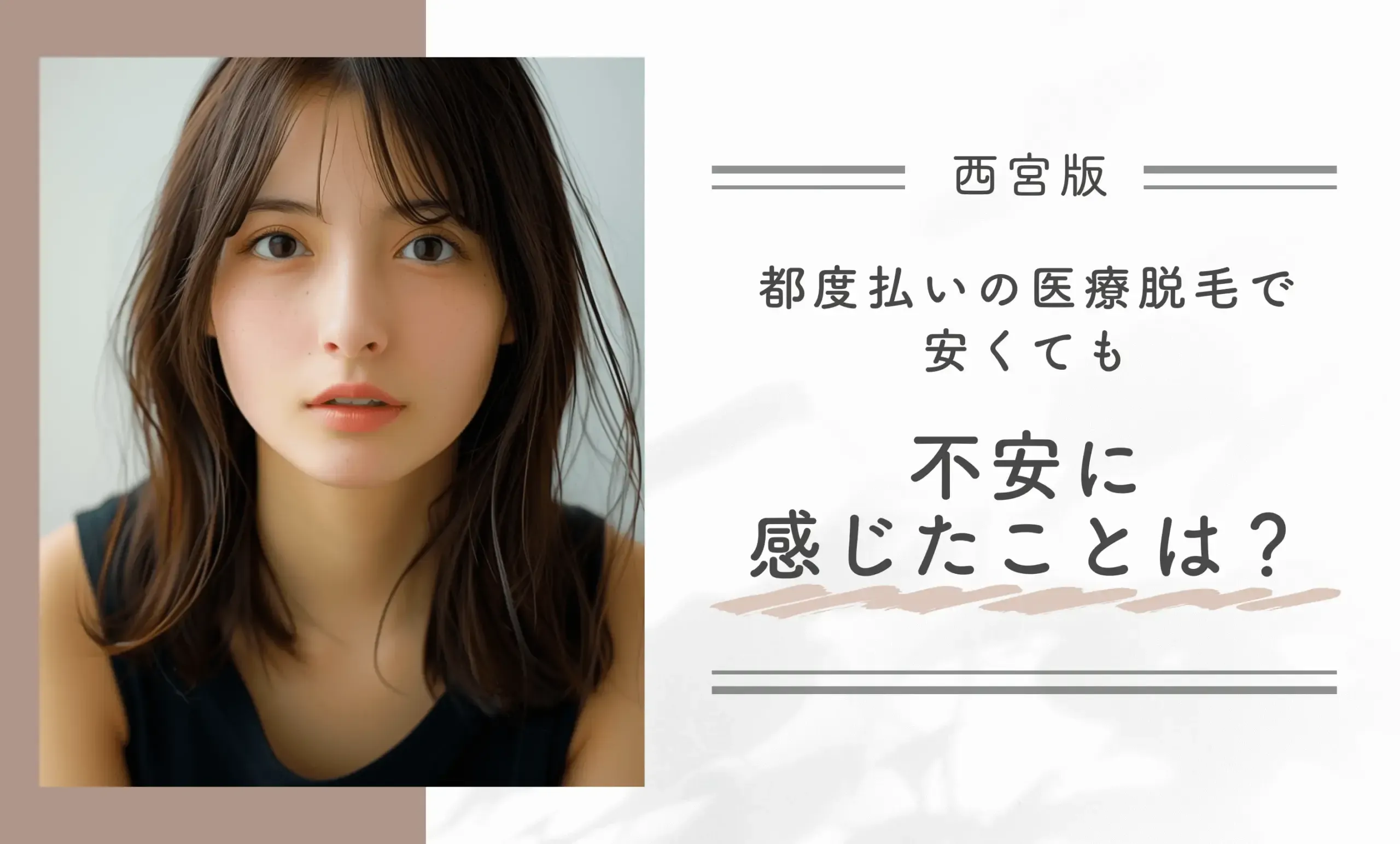 都度払いの医療脱毛で安くても不安に感じたことは?