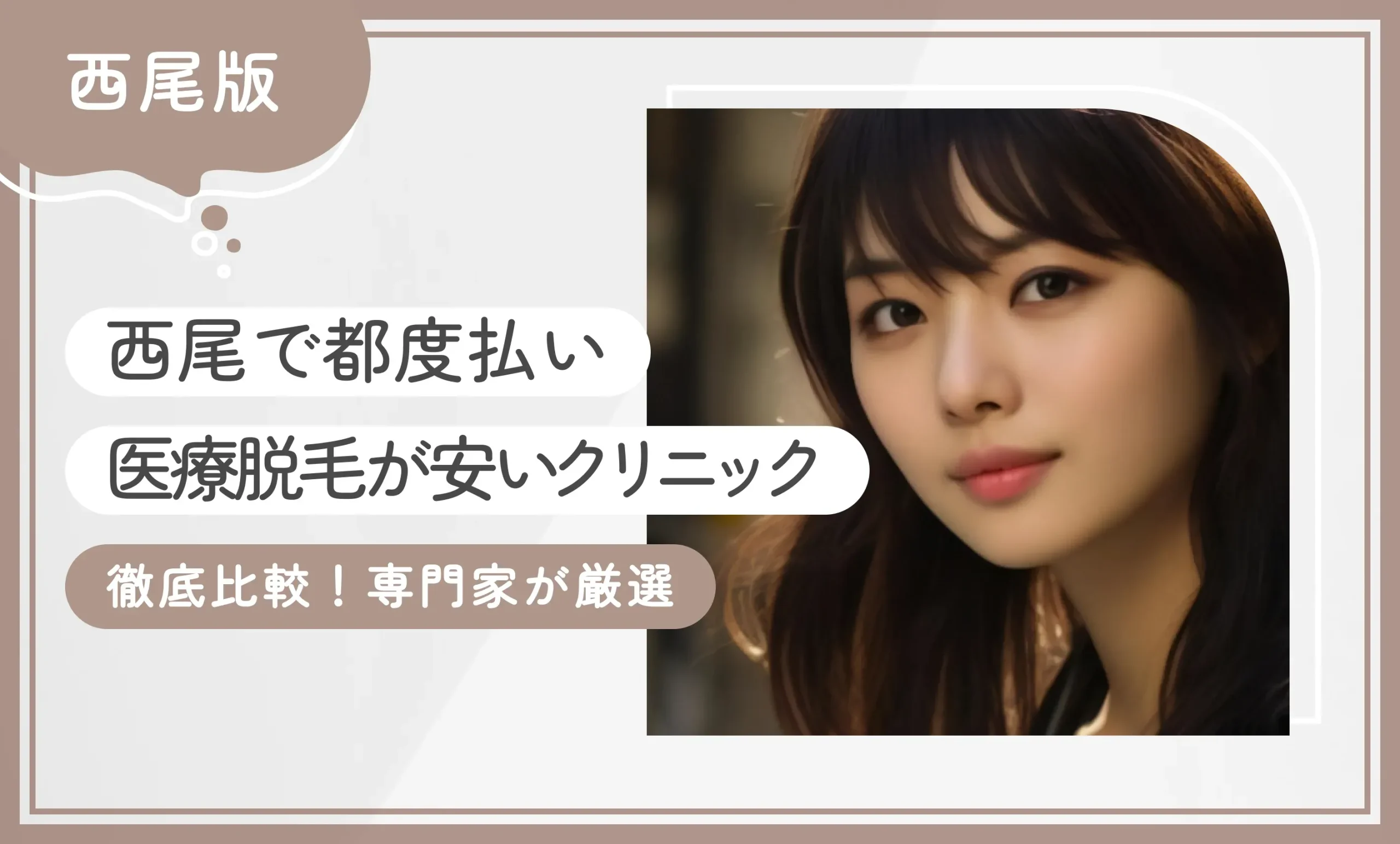 西尾で都度払い医療脱毛が安いクリニック3選【徹底比較！専門家が厳選】2026年9月最新版のアイキャッチ画像