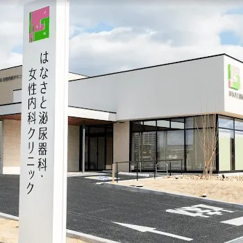はなさと泌尿器科・女性内科クリニックの外観