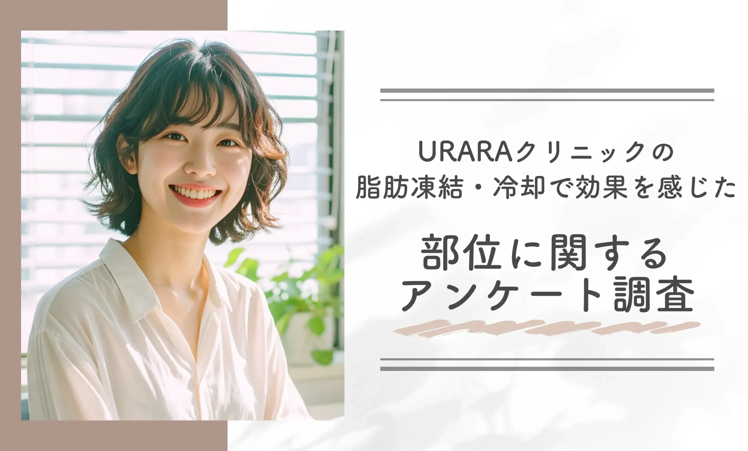 URARAクリニックの脂肪凍結・冷却施術で一番効果が出た部位は?
