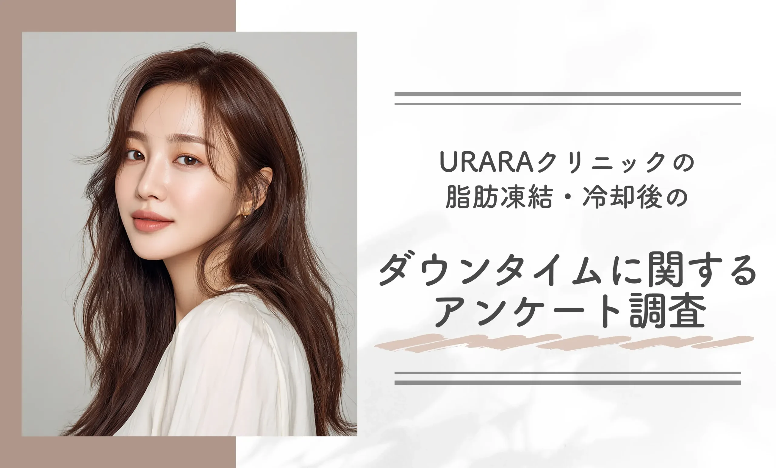 URARAクリニックの脂肪凍結・冷却後のダウンタイムの程度は?