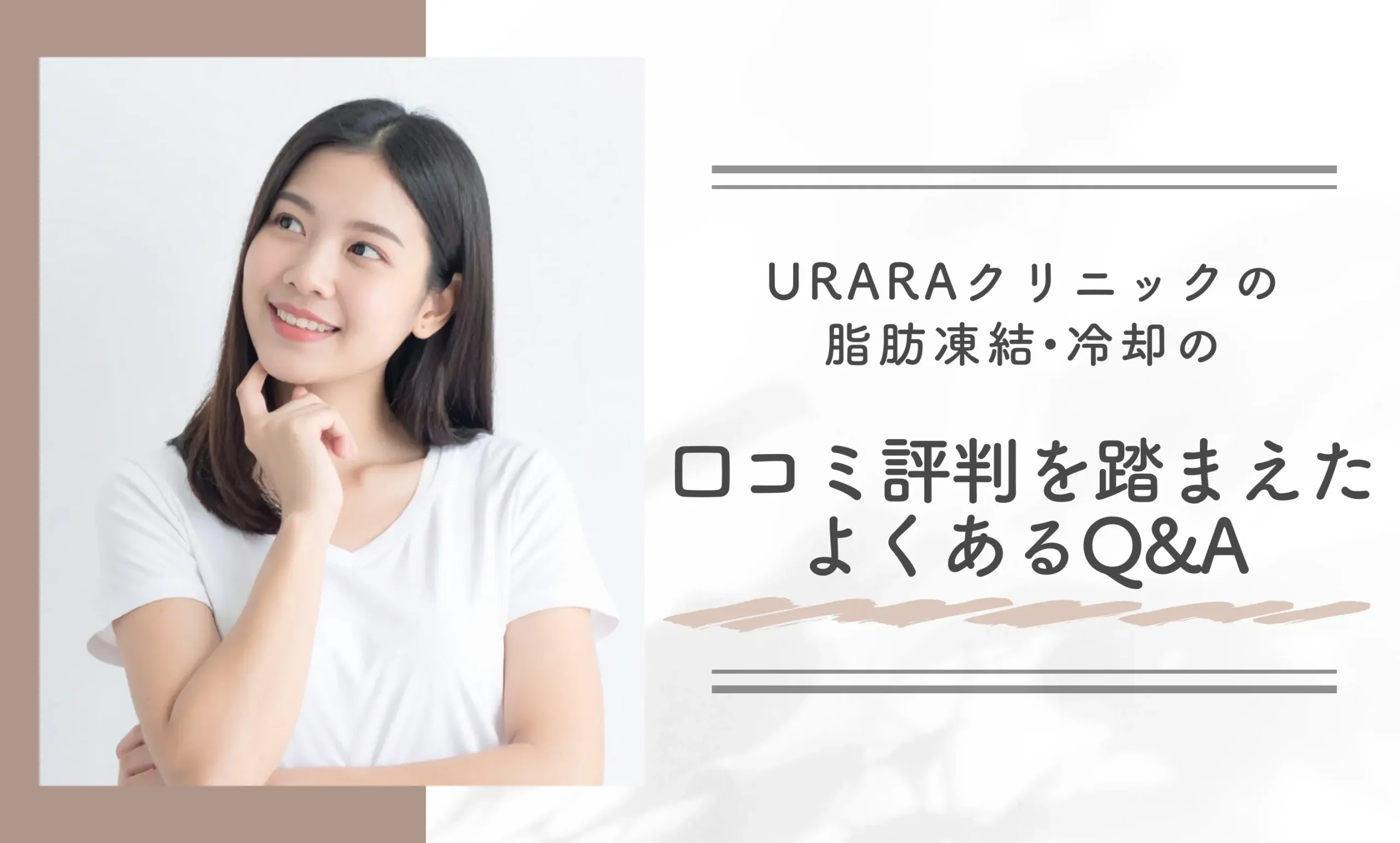 URARAクリニックの脂肪凍結•冷却の口コミ評判を踏まえたよくあるQ&A
