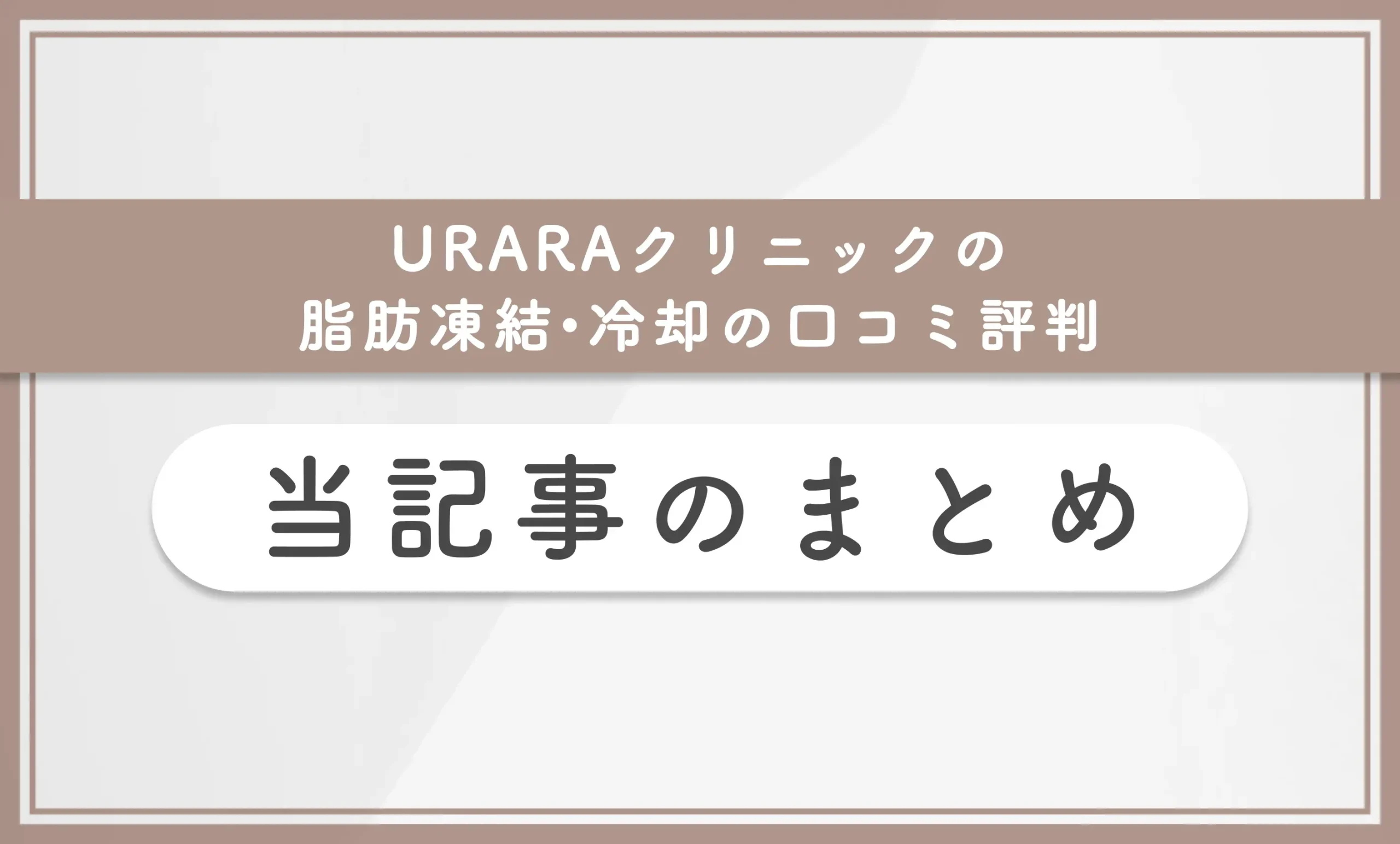 URARA(うらら)クリニックの脂肪凍結•冷却の口コミ評判 当記事まとめ