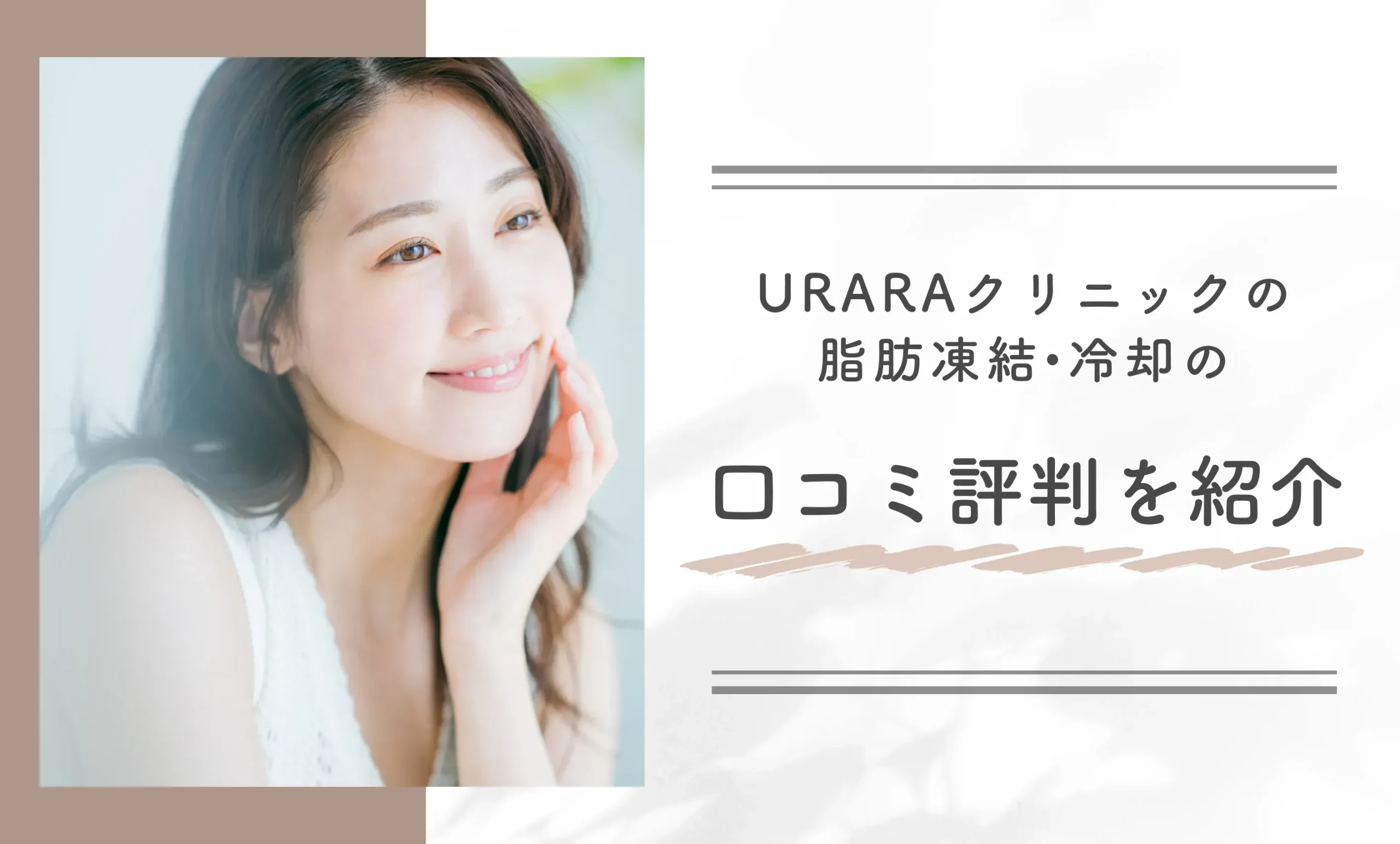 URARAクリニックの脂肪凍結•冷却の口コミ評判を紹介