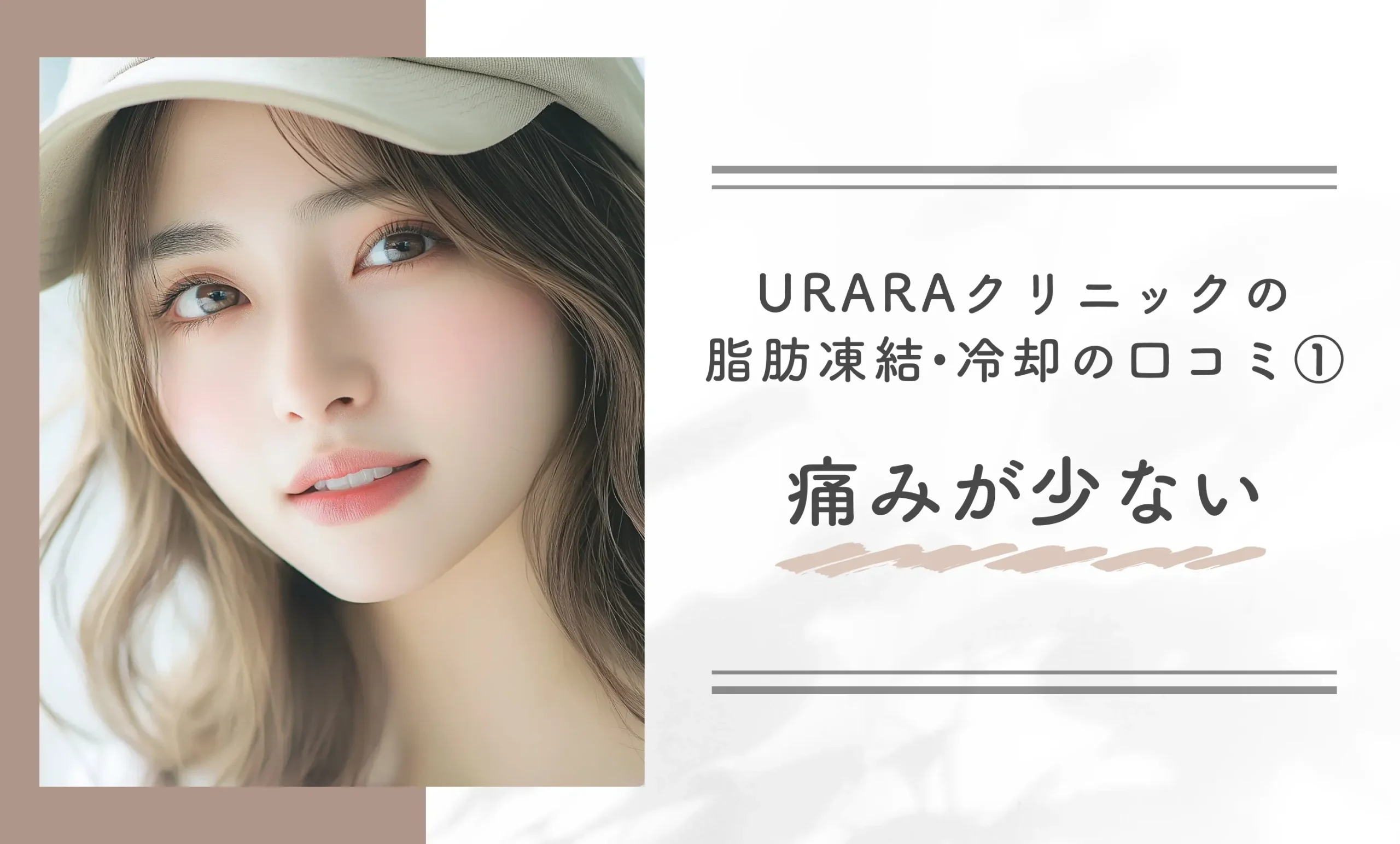 URARAクリニックの脂肪凍結•冷却の口コミ①痛みが少ない