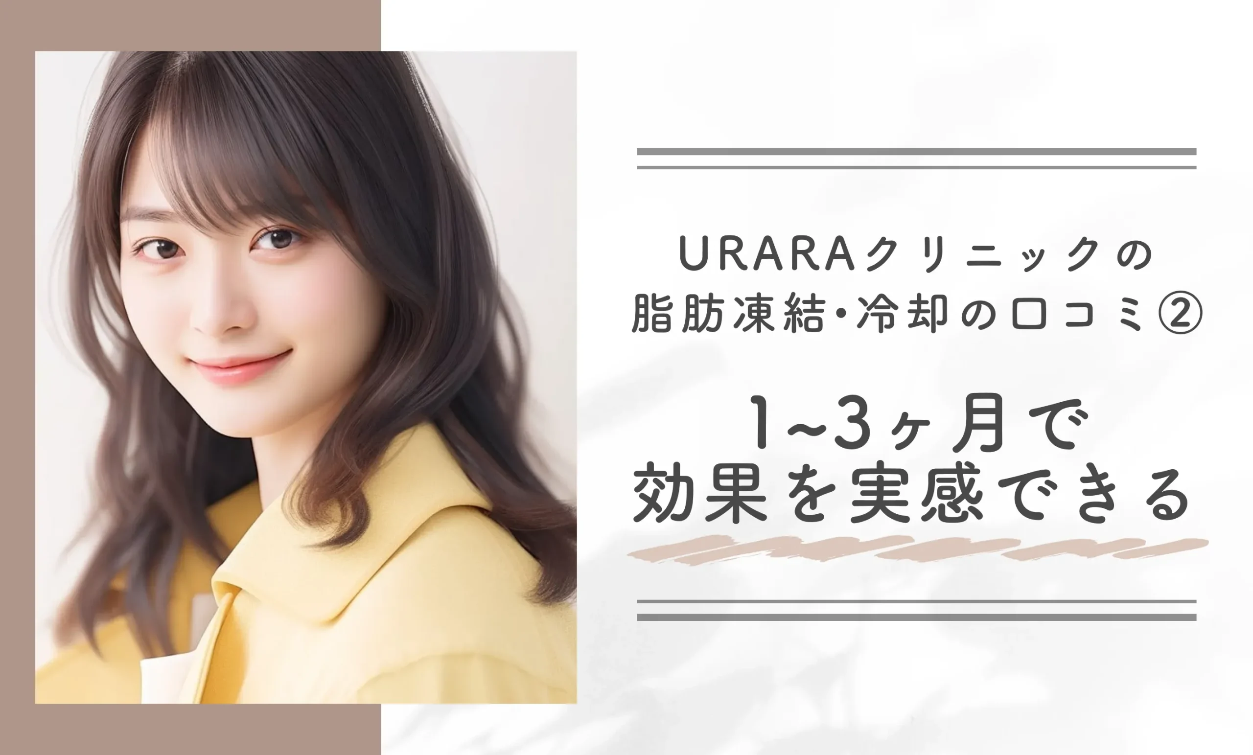 URARA(うらら)クリニックの脂肪凍結•冷却の口コミ②1~3ヶ月で効果を実感できる