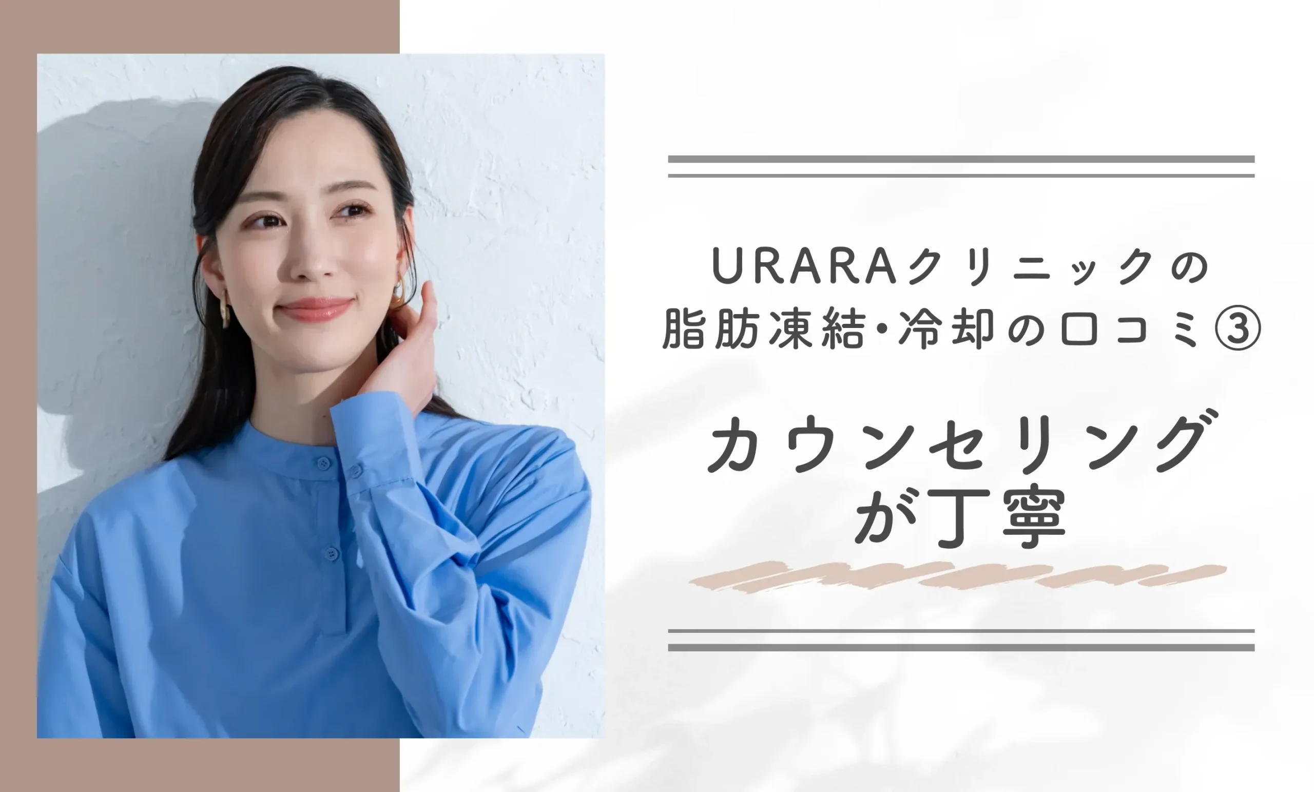 URARA(うらら)クリニックの脂肪凍結•冷却の口コミ③カウンセリングが丁寧
