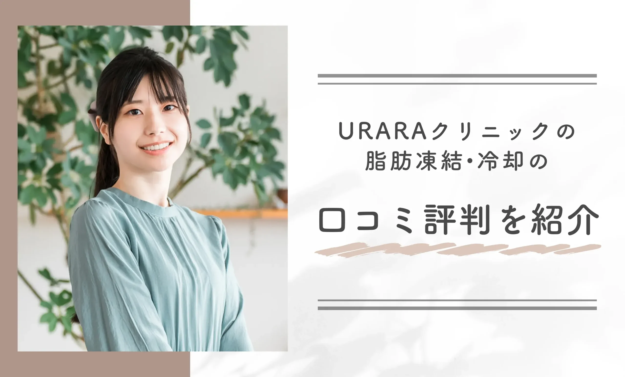 URARA(うらら)クリニックの脂肪凍結•冷却の口コミアンケート結果を紹介