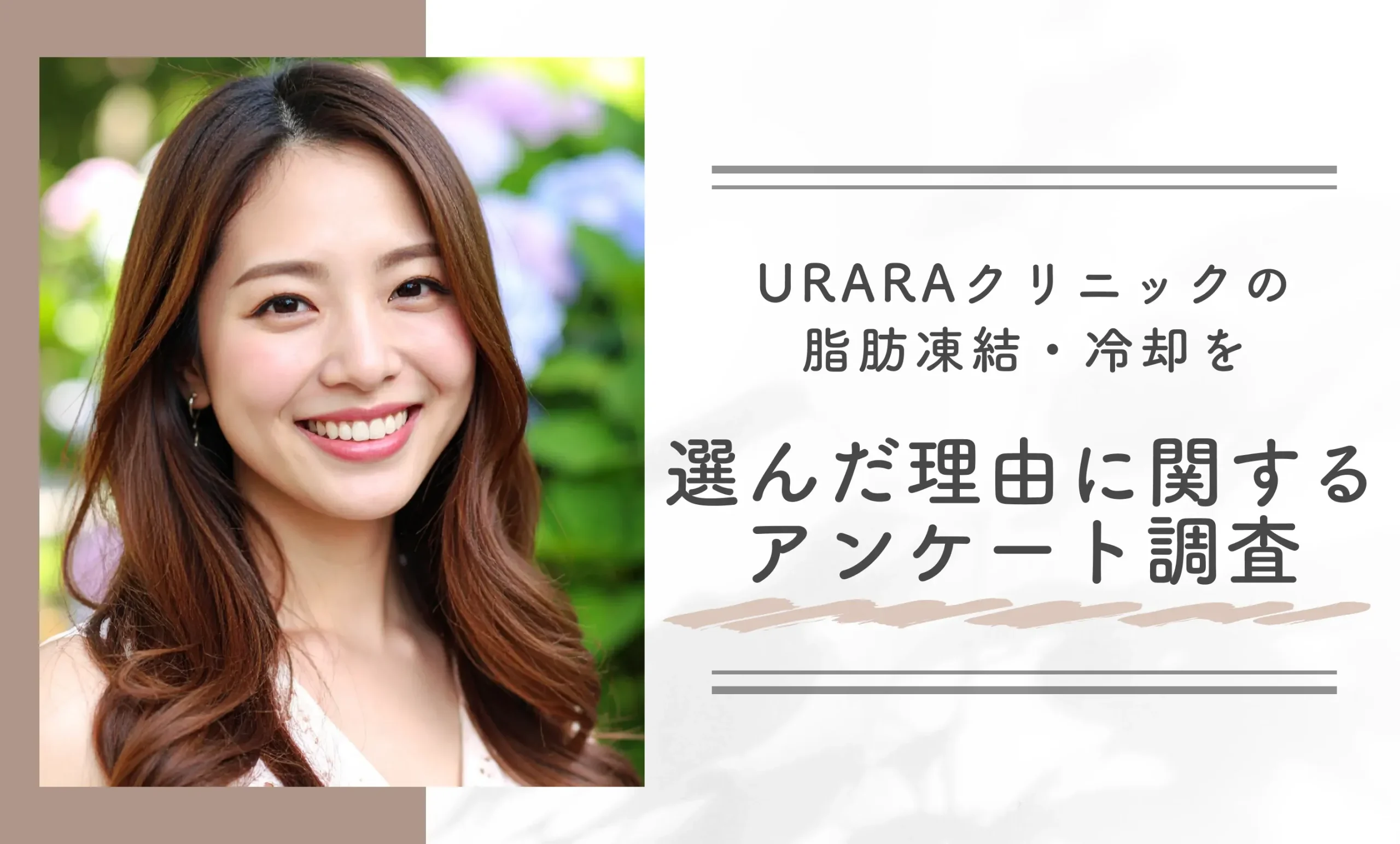URARAクリニックの脂肪凍結を選んだ理由は?