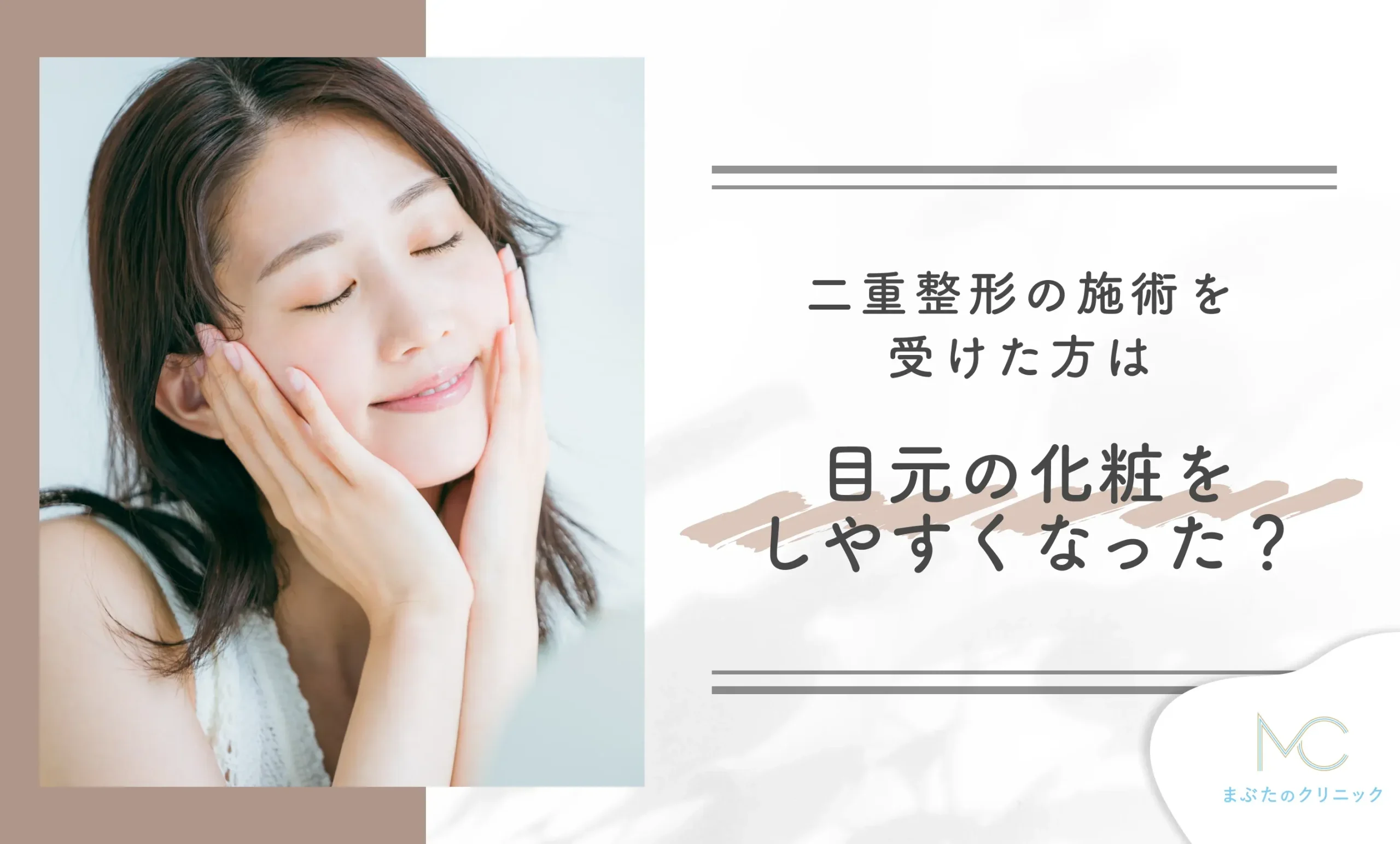 二重整形の施術を受けた方は目元の化粧をしやすくなった？