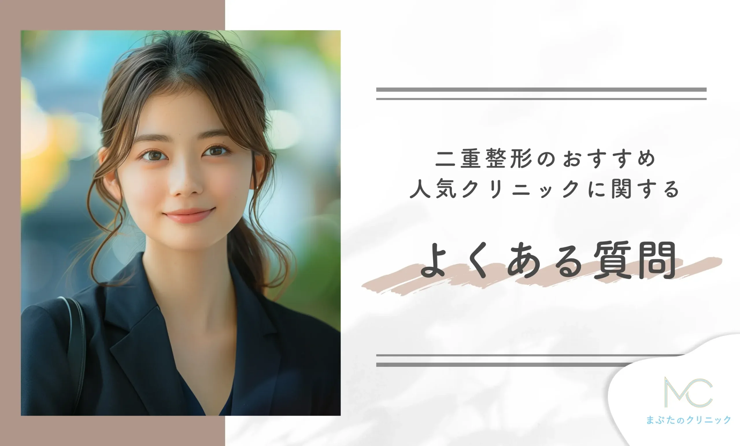 二重整形のおすすめ人気クリニックに関するよくある質問