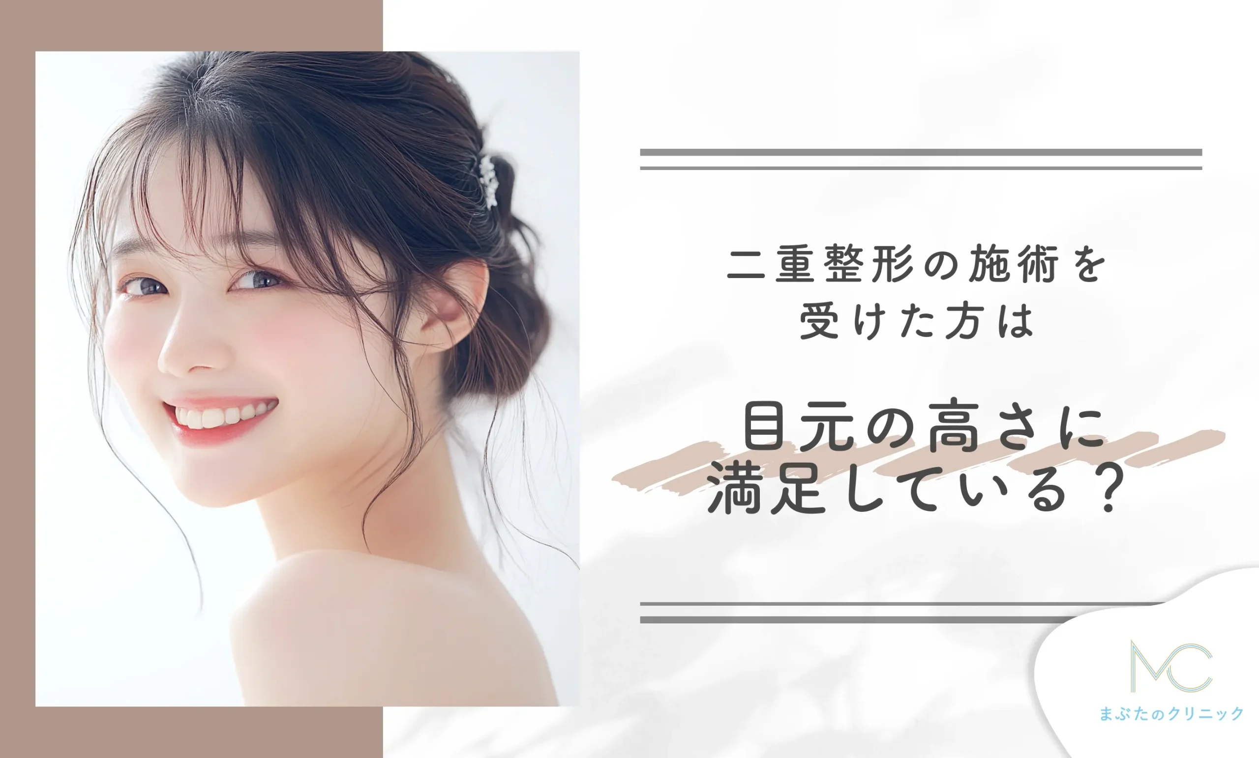 二重整形の施術を受けた方は目元の高さに満足している？