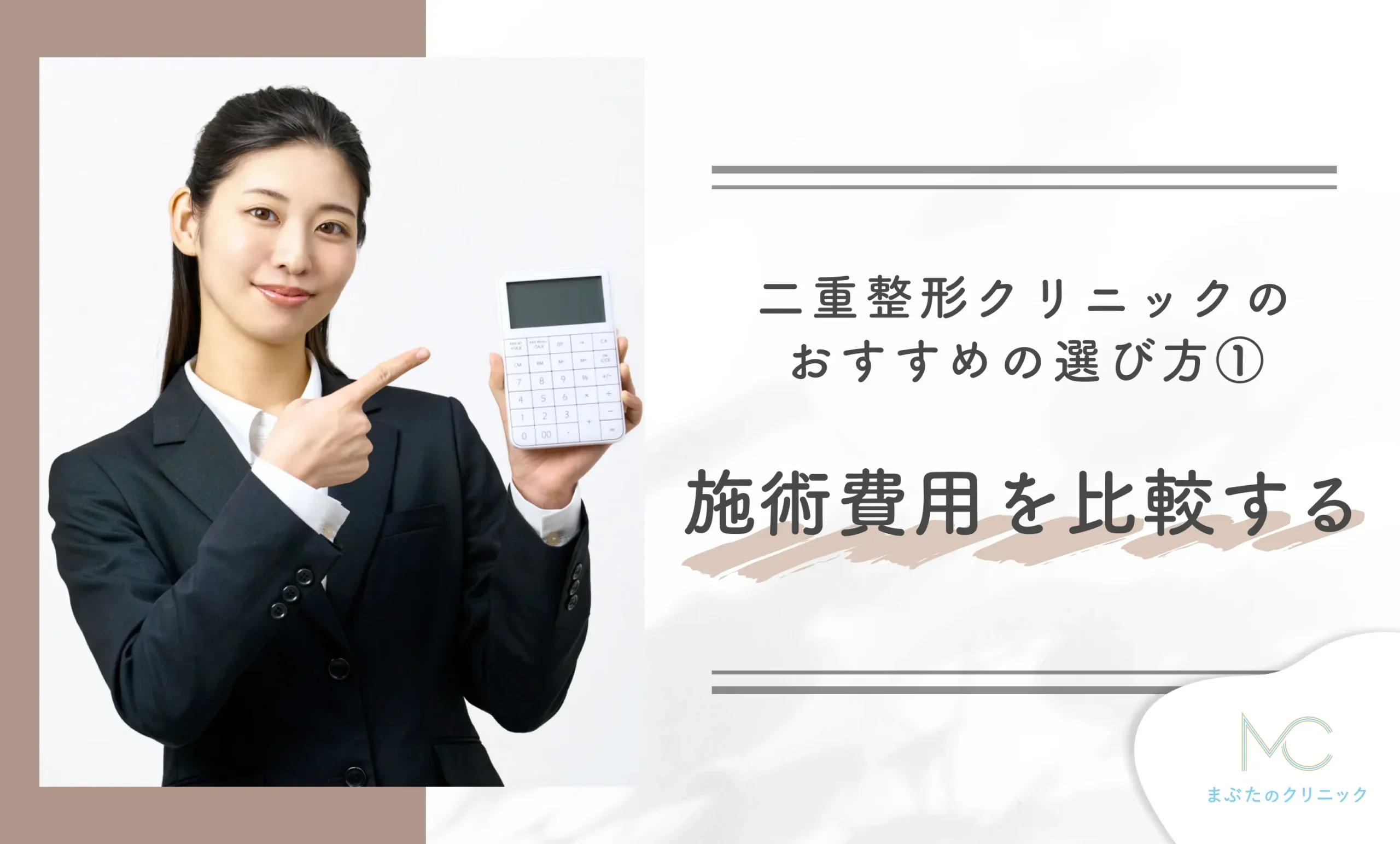 二重整形クリニックのおすすめの選び方①施術費用を比較する
