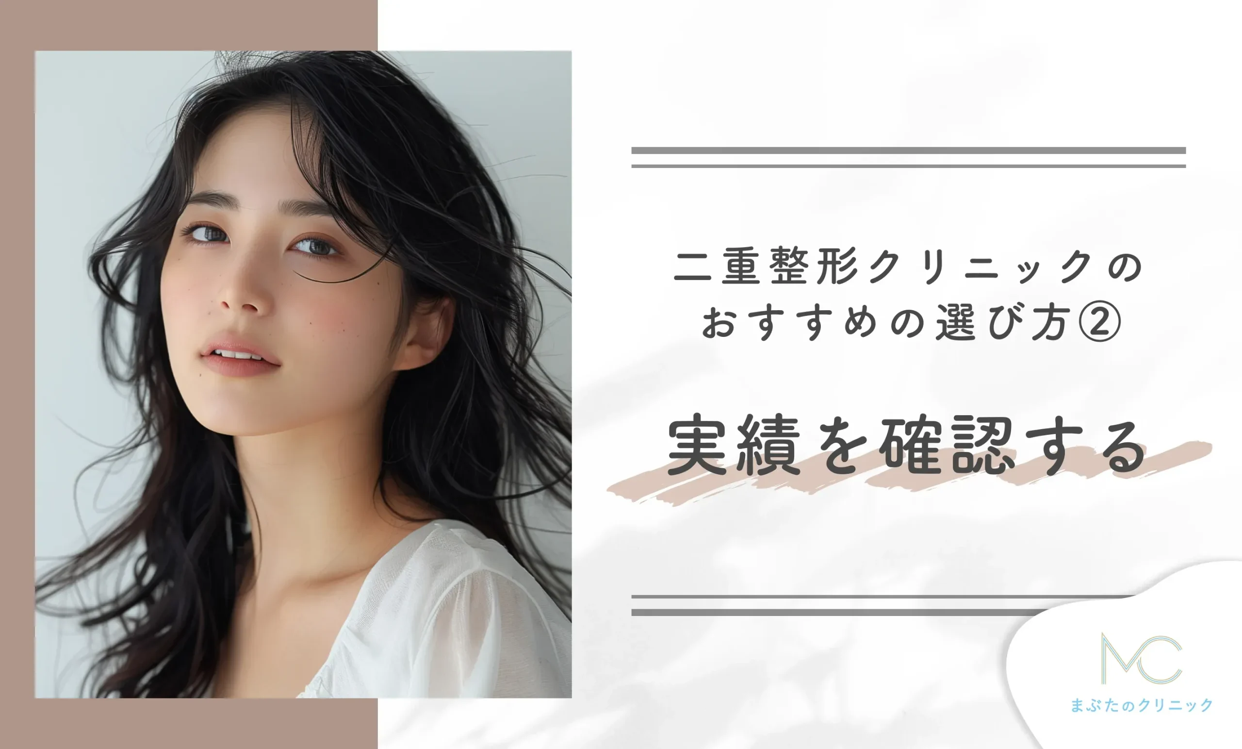 二重整形クリニックのおすすめの選び方②実績を確認する