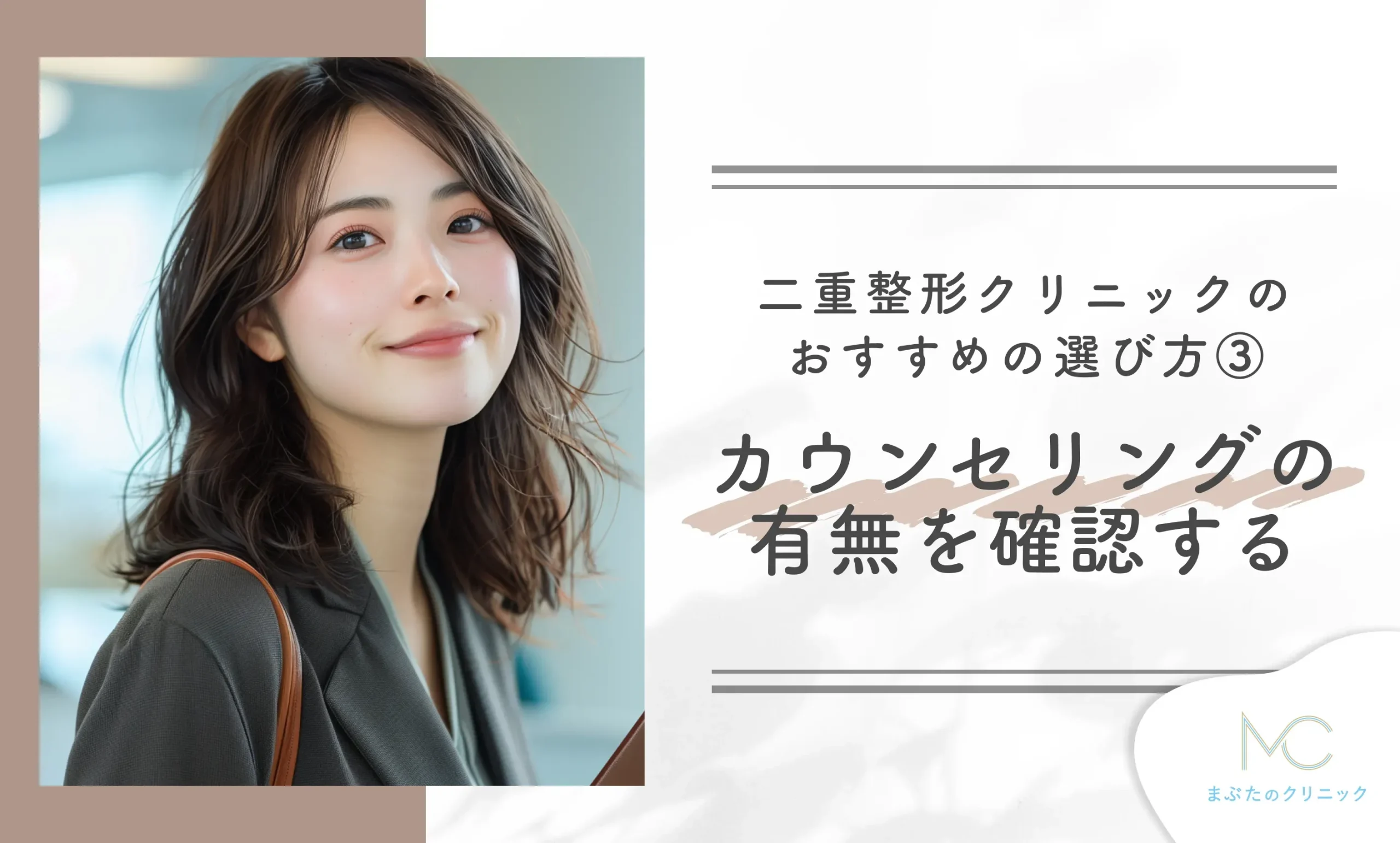二重整形クリニックのおすすめの選び方③カウンセリングの有無を確認する