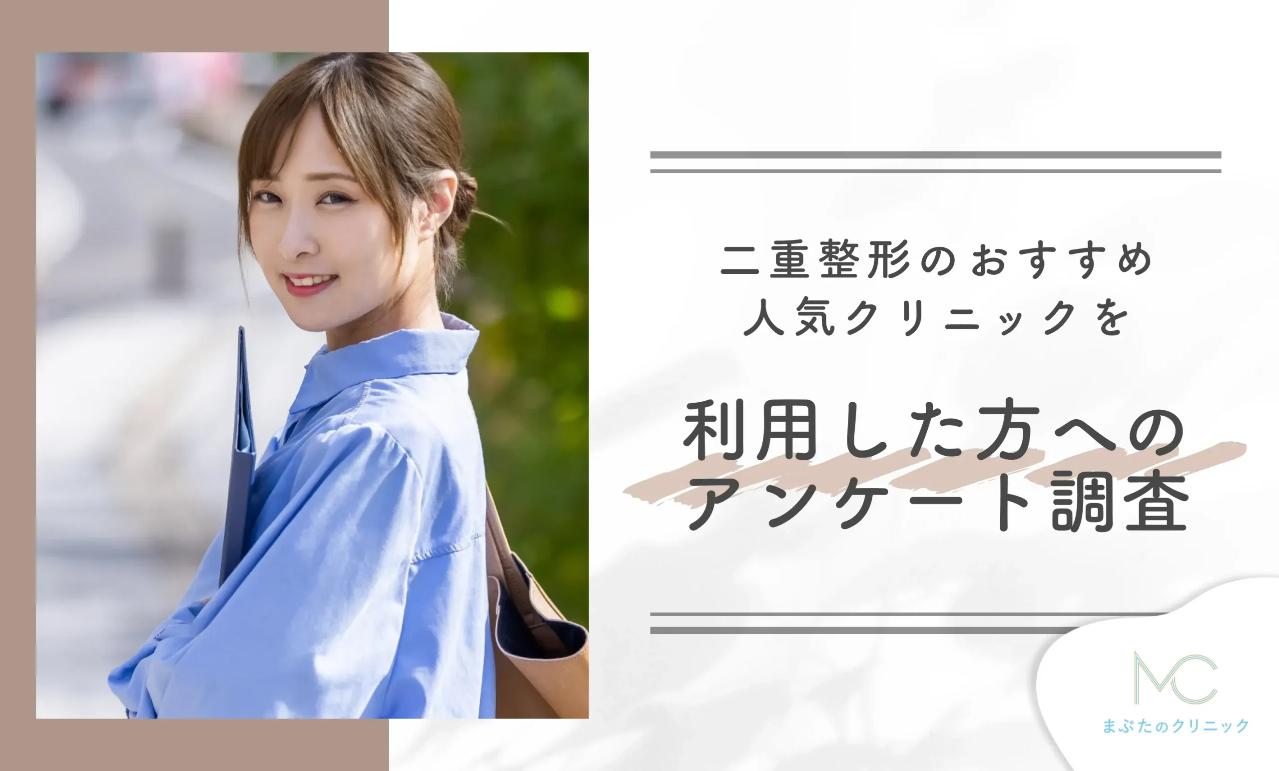 二重整形のおすすめ人気クリニックを利用した方への口コミアンケート調査