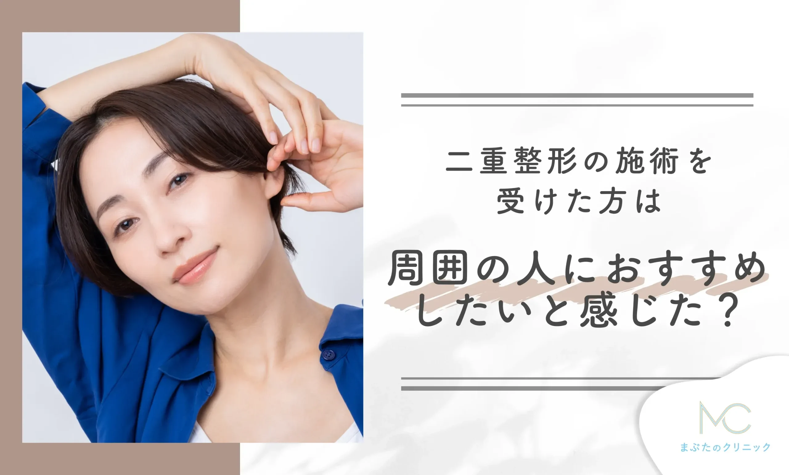 二重整形の施術を受けた方は周囲の人におすすめしたいと感じた？