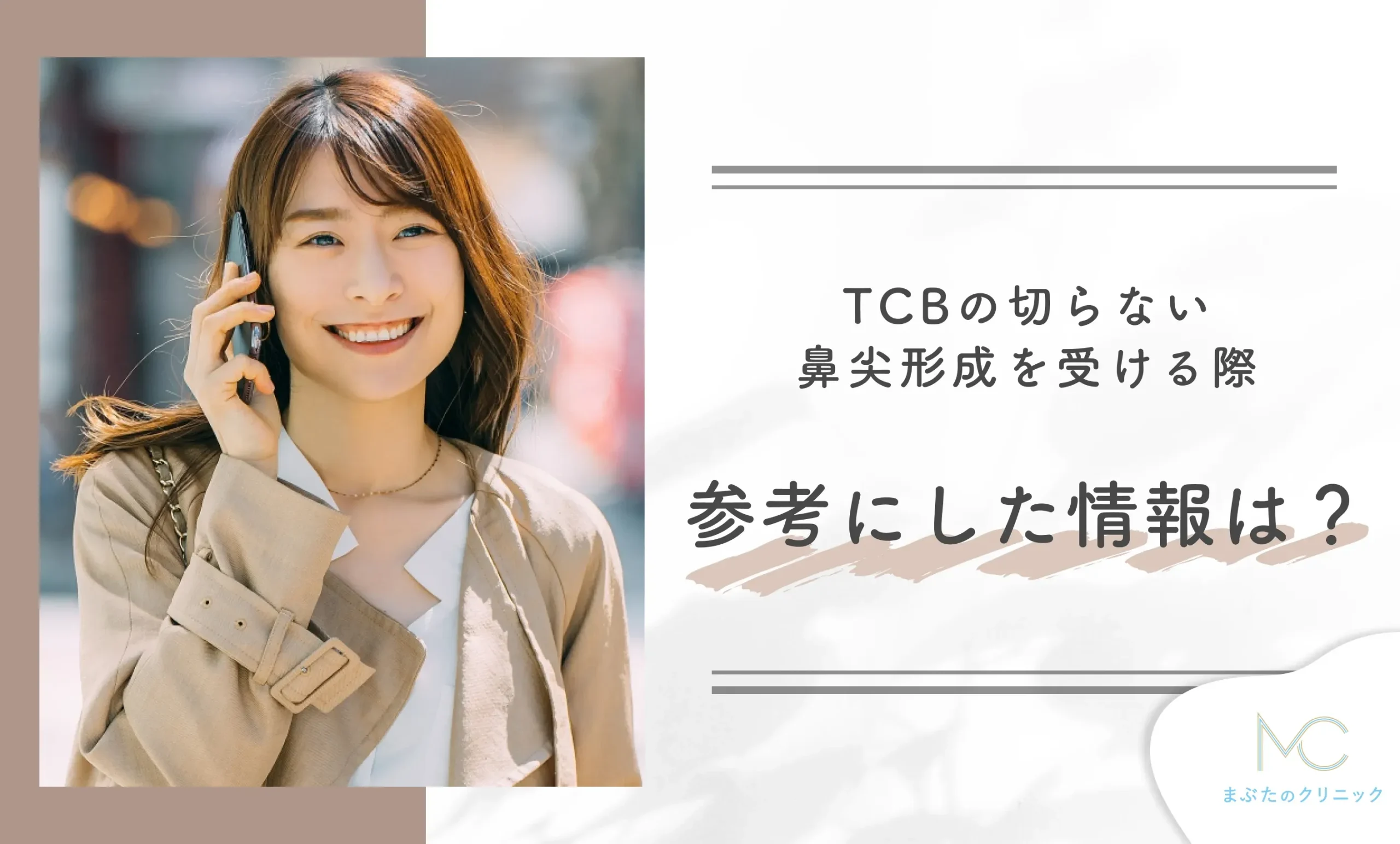 TCBの切らない鼻尖形成を受ける際、参考にした情報は？