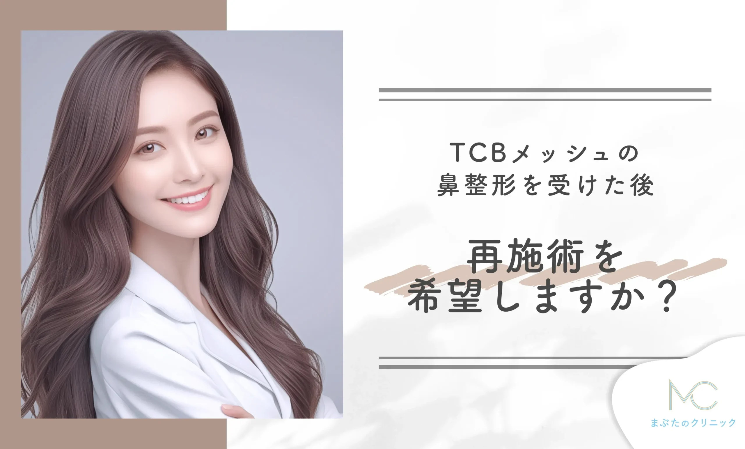 TCBメッシュの鼻整形を受けた後、再施術を希望しますか？