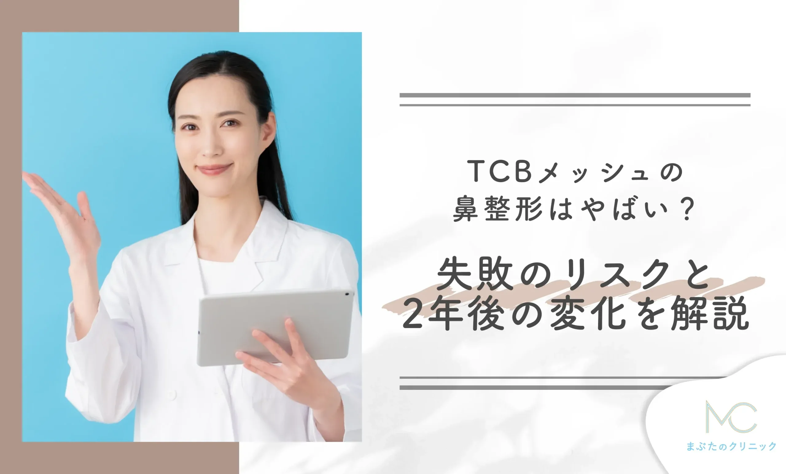 TCBメッシュの鼻整形はやばい？失敗のリスクと2年後の変化を解説