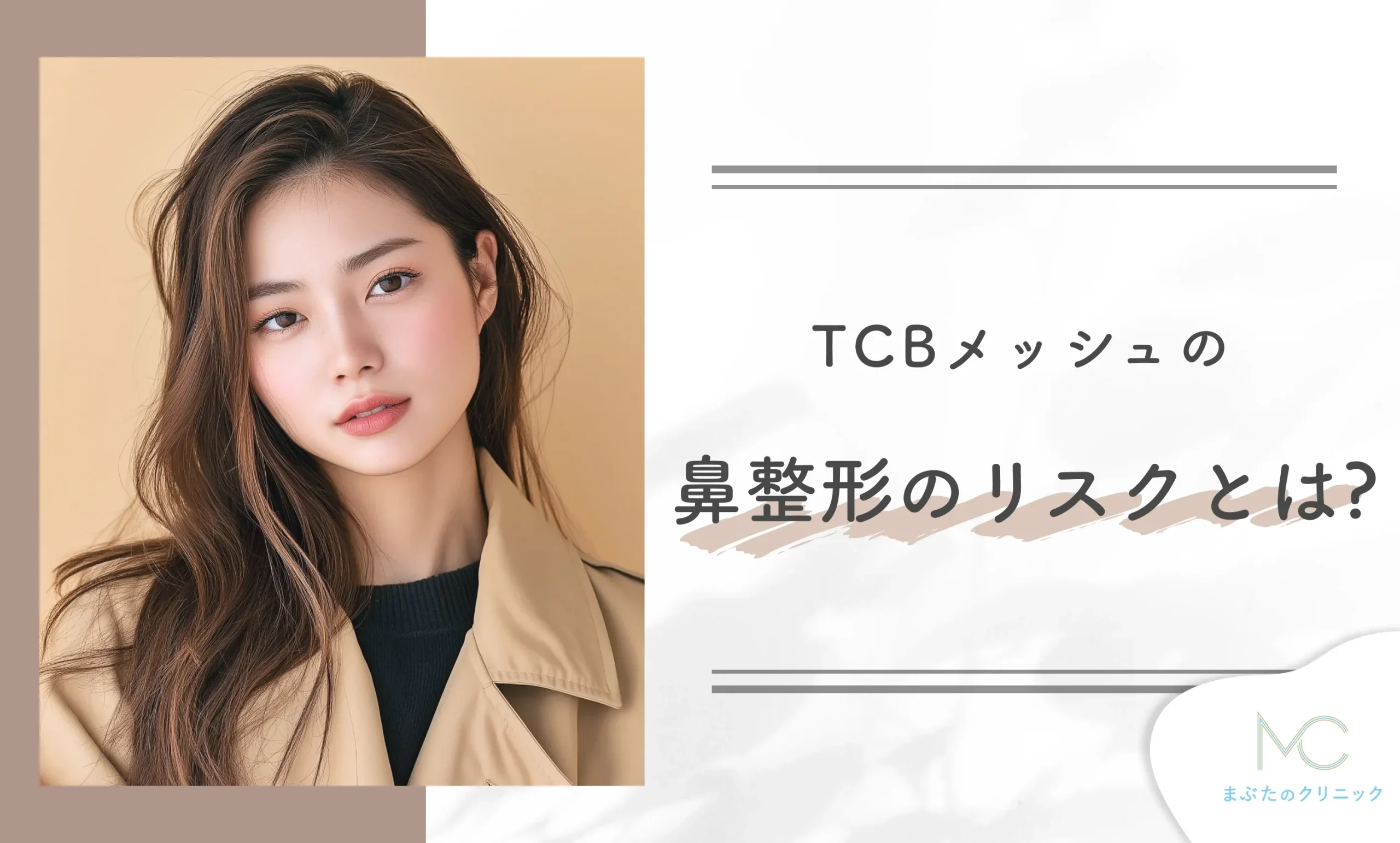 TCBメッシュの鼻整形のリスクとは？