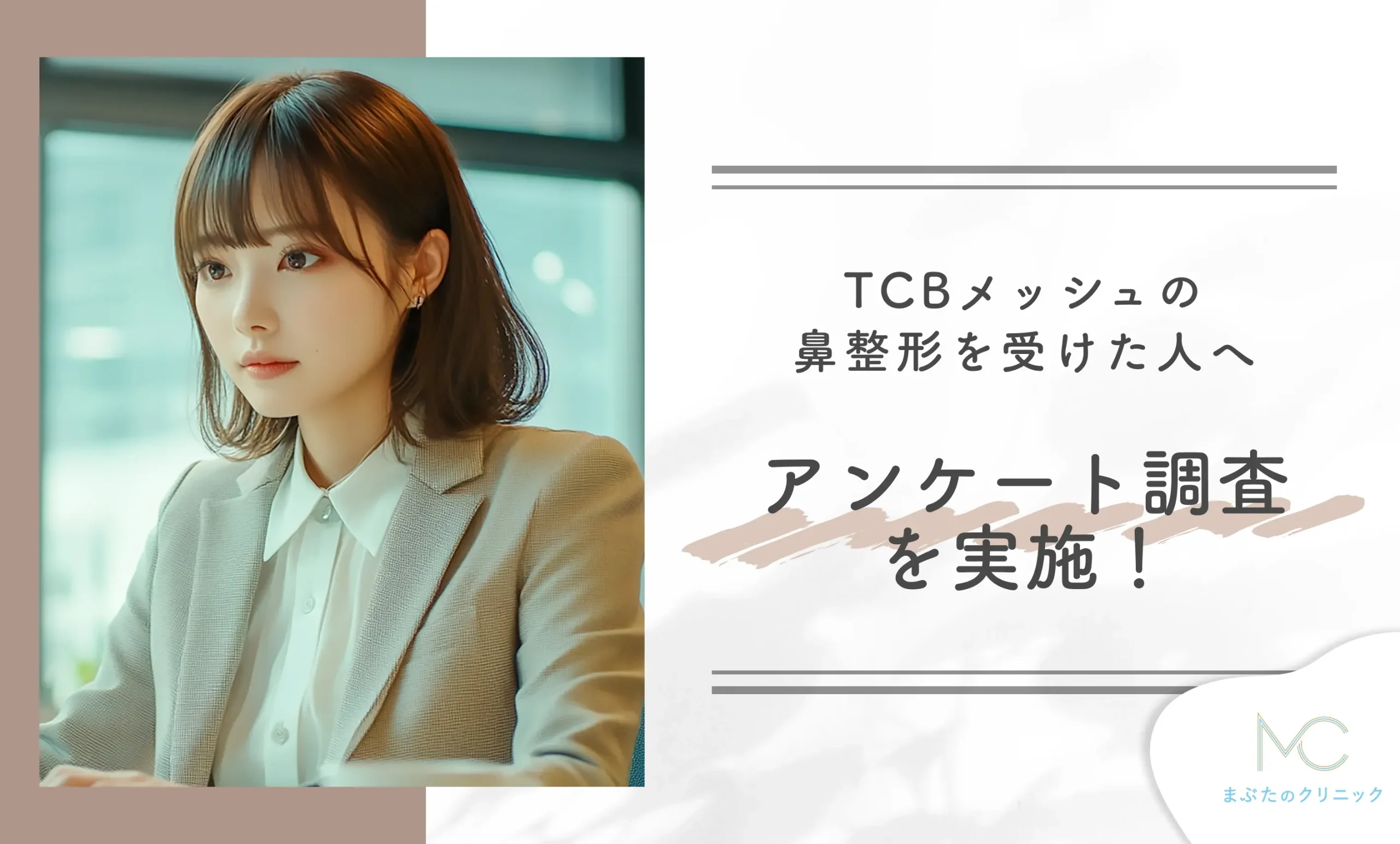 TCBメッシュの鼻整形を受けた人へアンケート調査を実施！