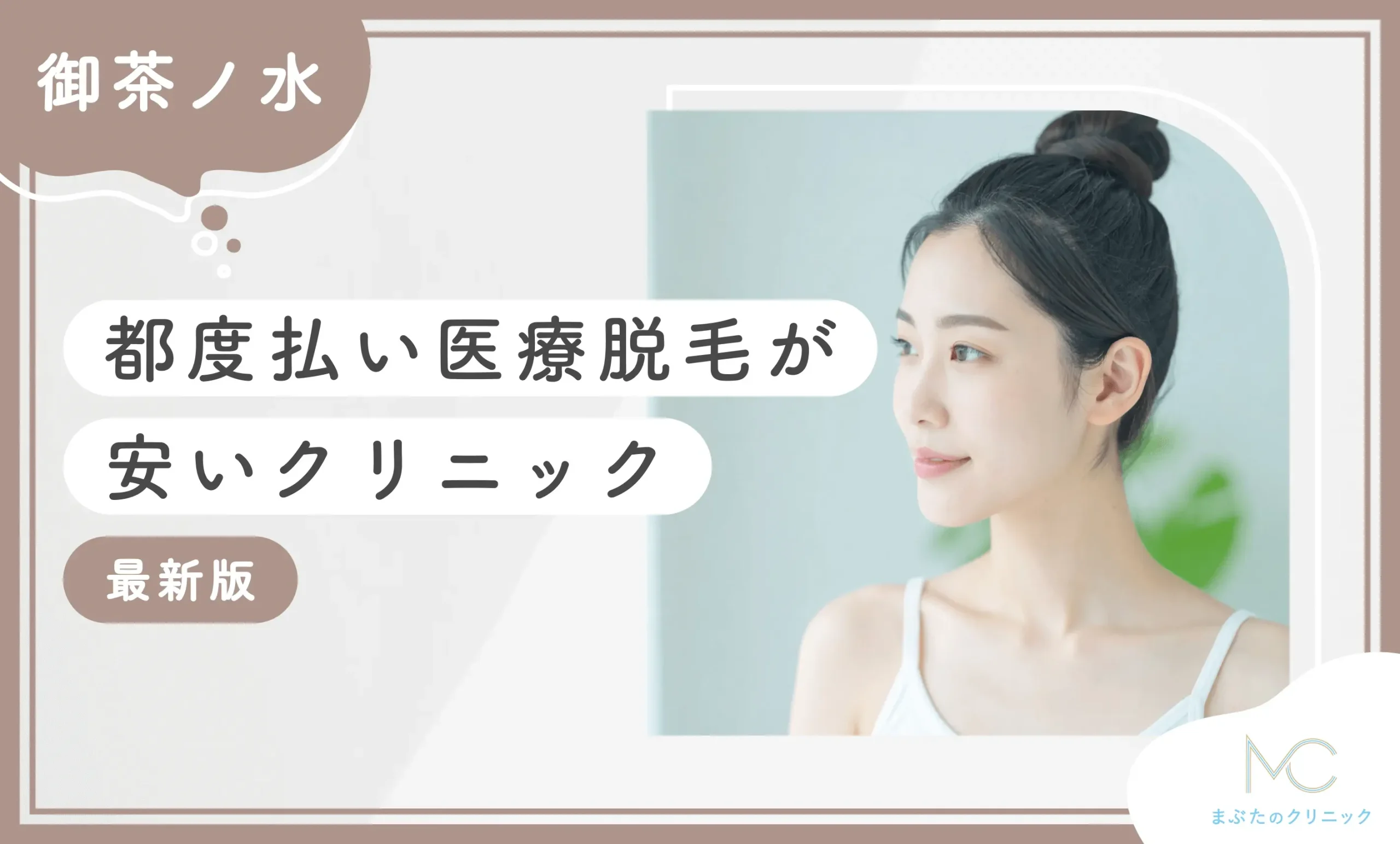 御茶ノ水で都度払い医療脱毛が安いクリニック5選【2026年9月最新版】のアイキャッチ画像