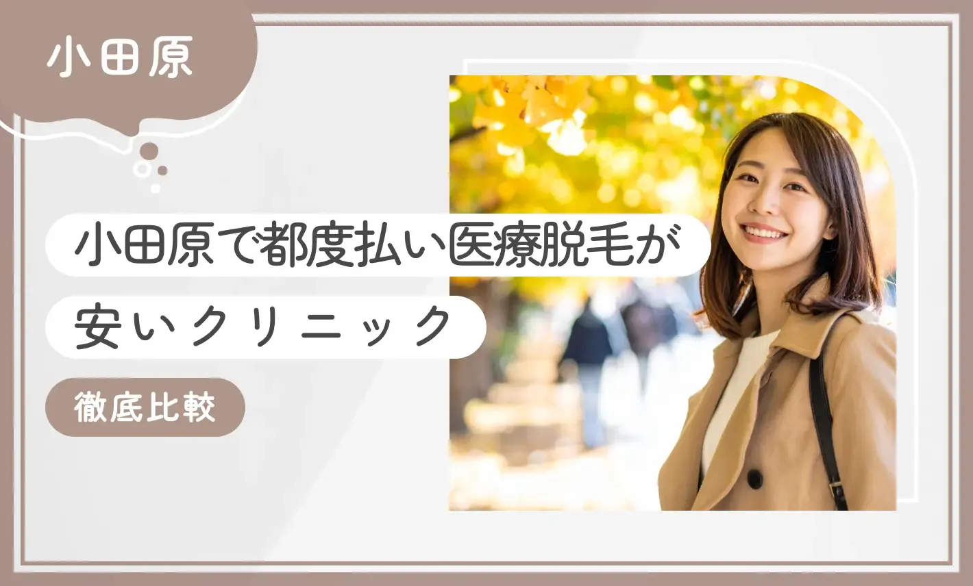 小田原で都度払い医療脱毛が安いクリニック5選【徹底比較】2026年9月最新版のアイキャッチ画像