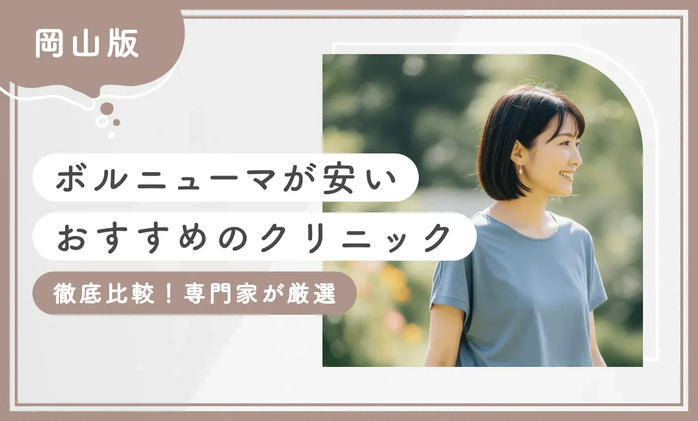 岡山でボルニューマが安いおすすめのクリニック5選！【専門家が調査！徹底比較】2026年10月最新版のアイキャッチ画像