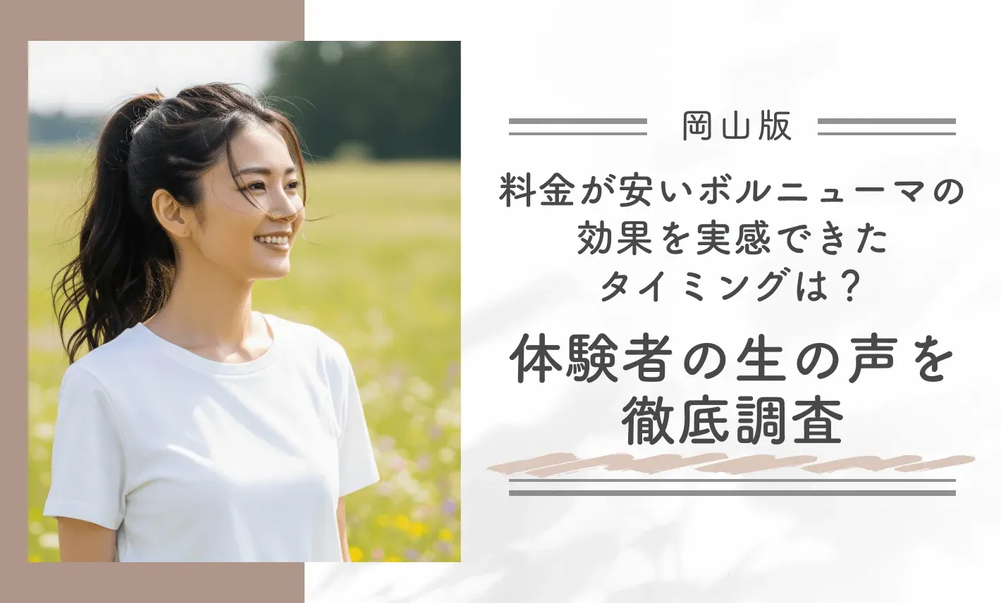 岡山で料金が安いボルニューマの効果を実感できたタイミングは?体験者の生の声を徹底調査