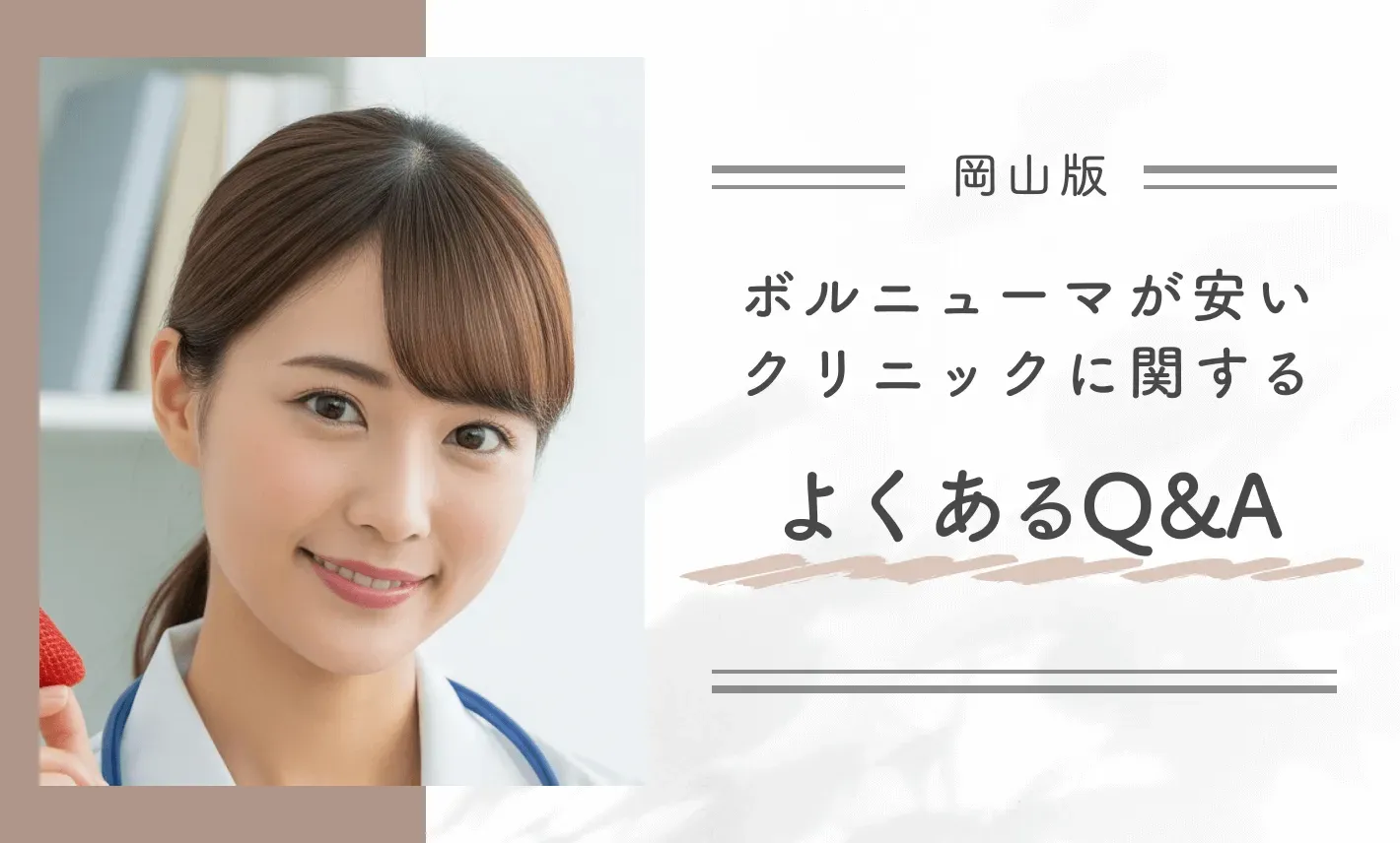 岡山でボルニューマが安いクリニックに関するよくあるQ&A