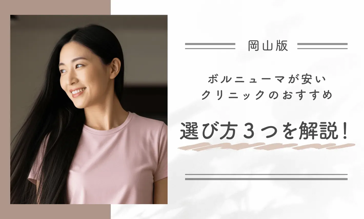 岡山でボルニューマが安いクリニックのおすすめの選び方3つを解説!