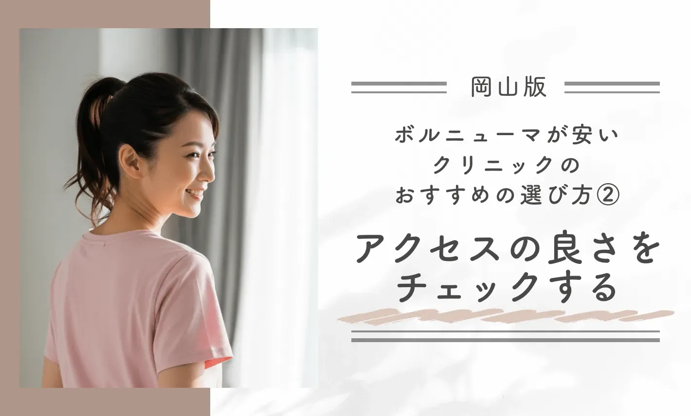 岡山でボルニューマが安いクリニックのおすすめの選び方②アクセスの良さをチェックする