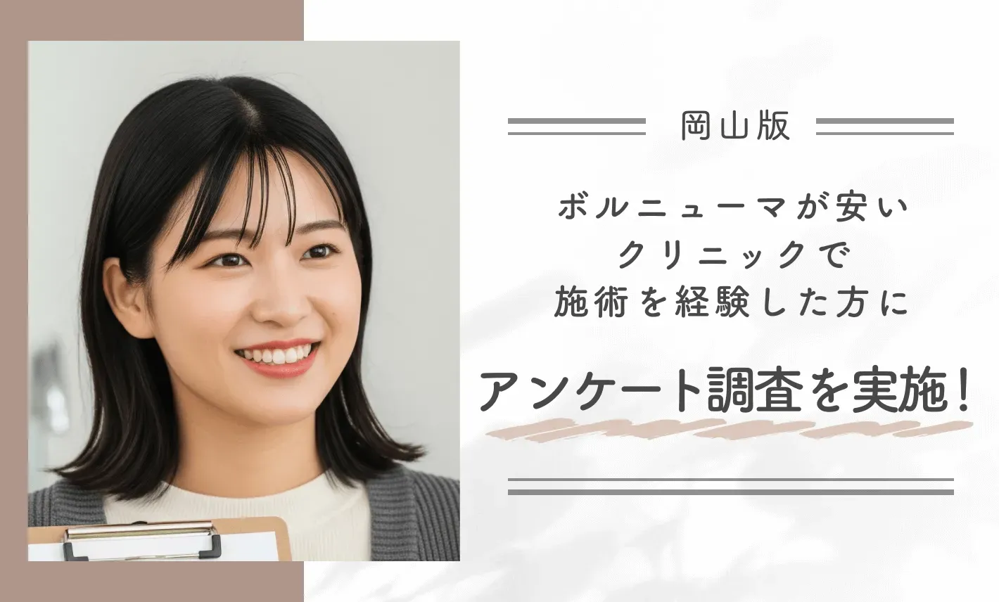 岡山でボルニューマが安いクリニックで施術を経験した方にアンケート調査を実施!