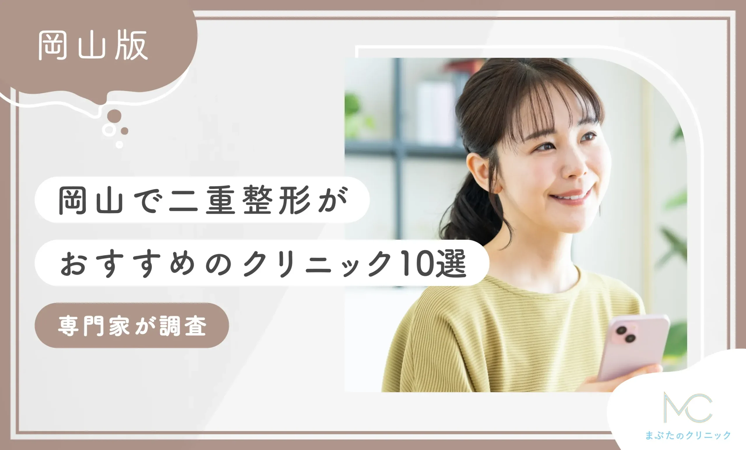 岡山で二重整形がおすすめのクリニック9選 専門家が調査