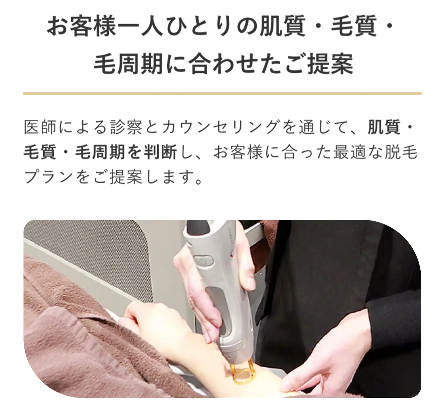 レジーナクリニックの医療脱毛は各個人に合わせて提案