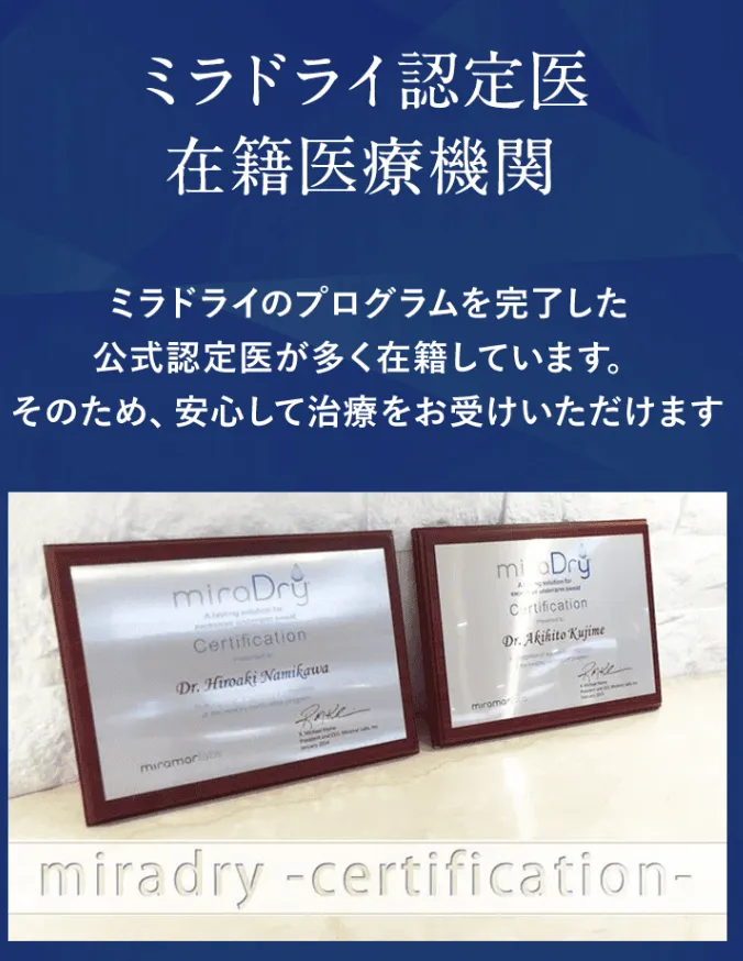 東京で名医・認定医からミラドライが受けられる共立美容外科の医師情報