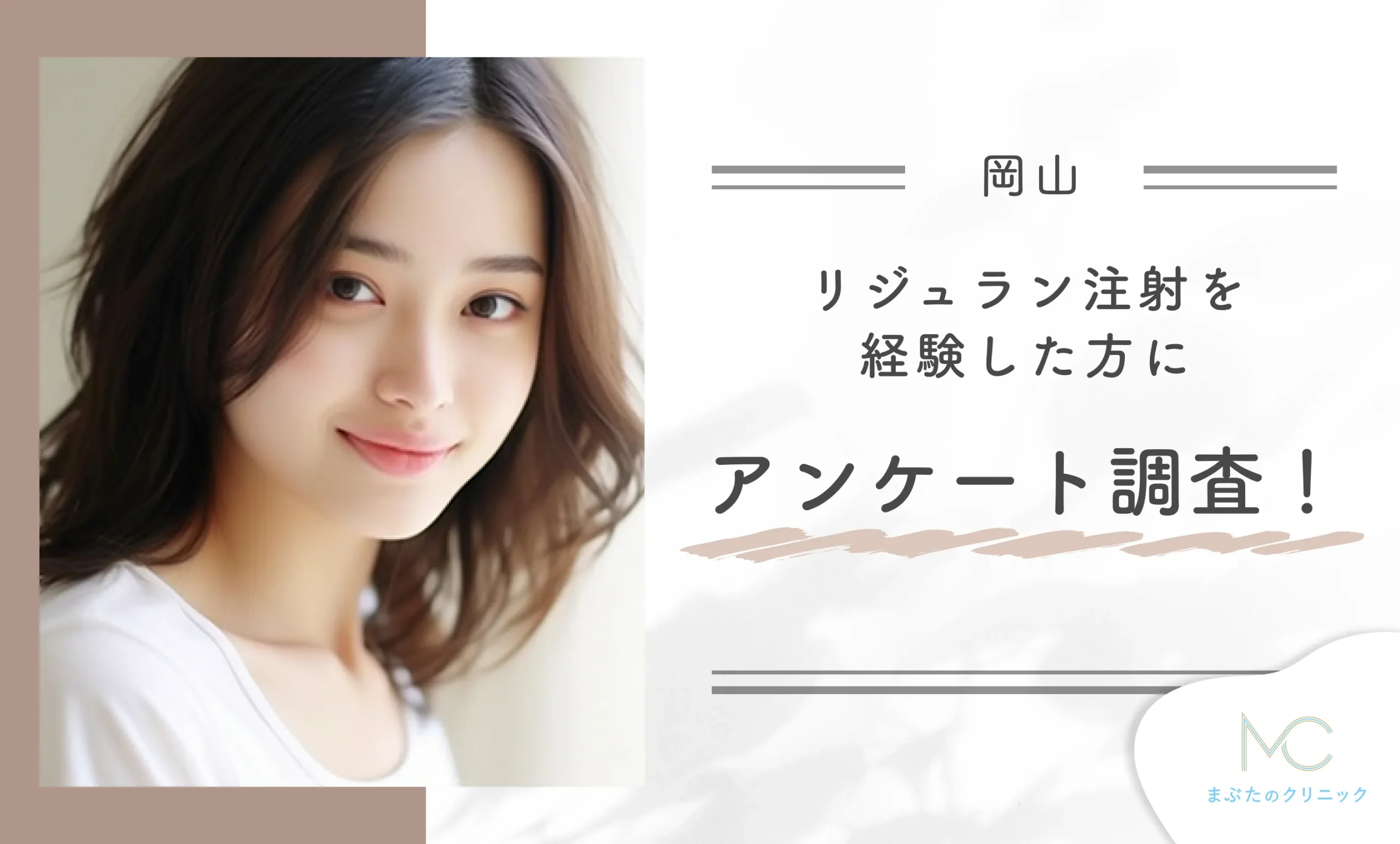 岡山でリジュラン注射を経験した方にアンケート調査を実施！